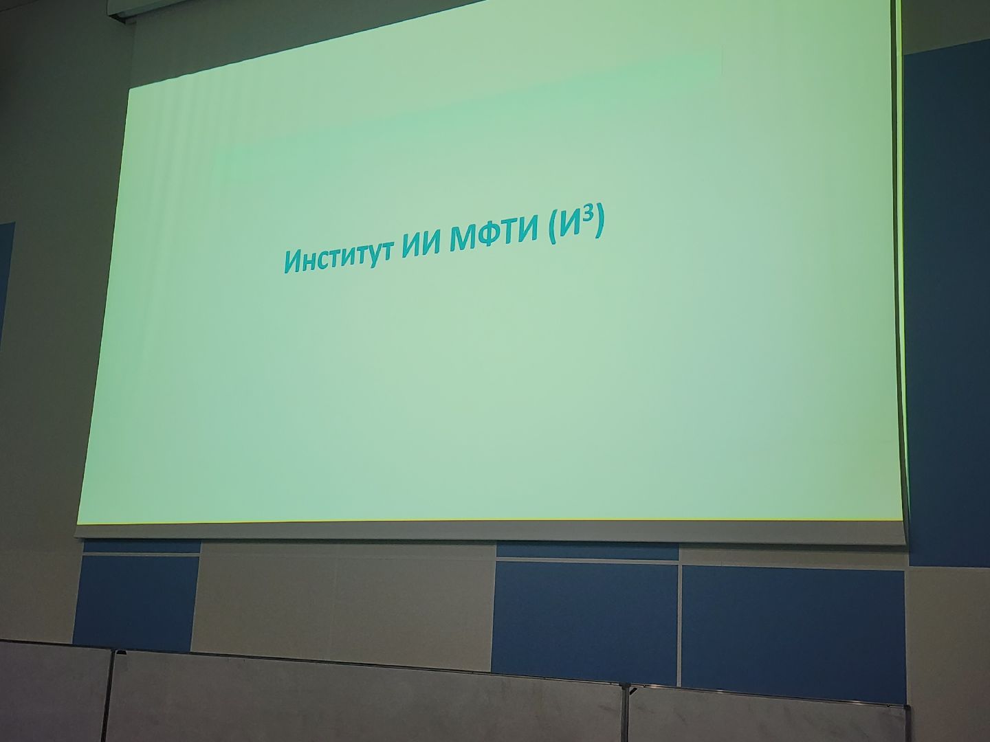 долгопрудный, мфти, ии, нейросети, профессор РАН,