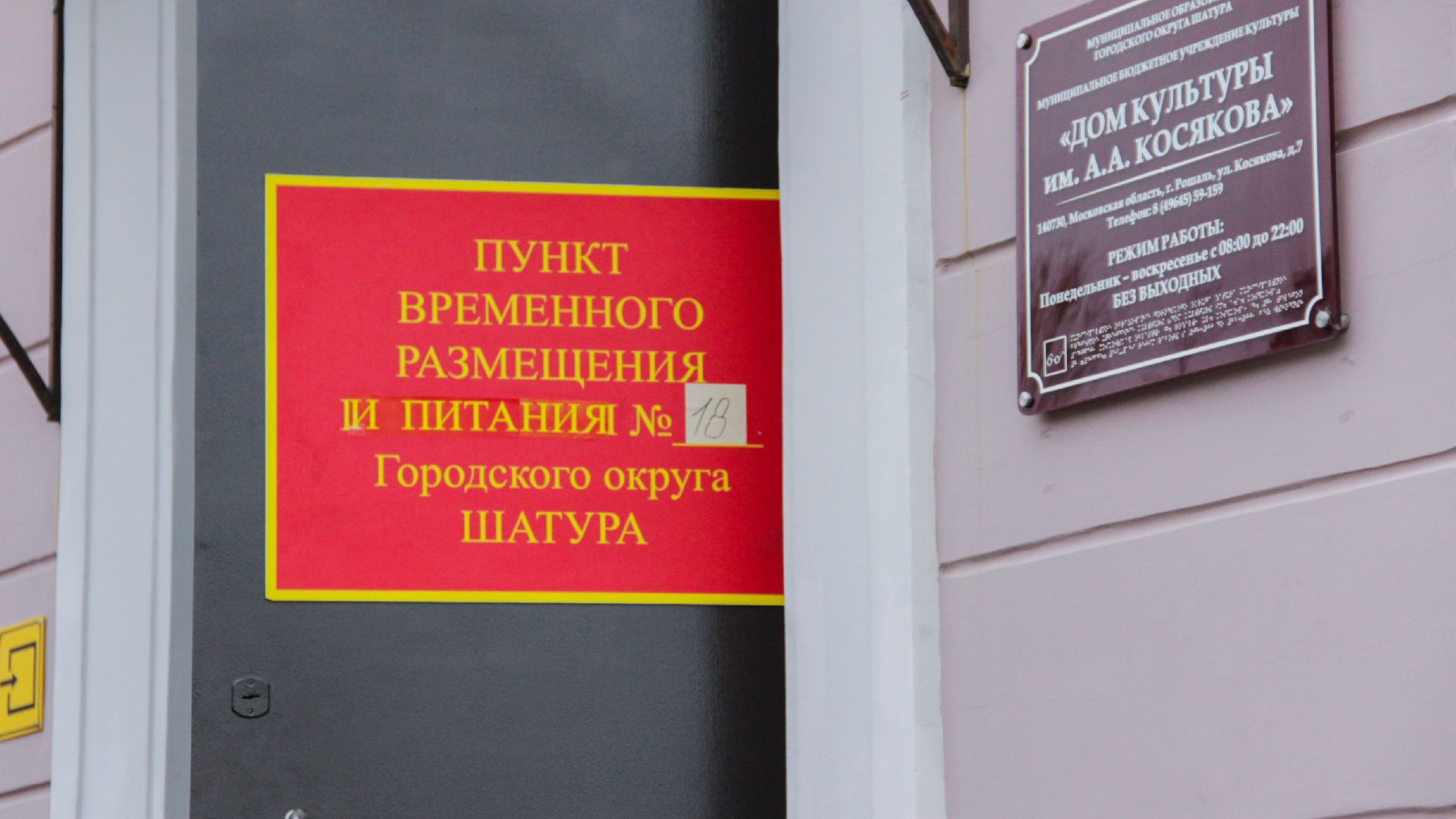 ПВР, пункт временного размещения, ДК Косякова, Рошаль, городской округ Шатура,