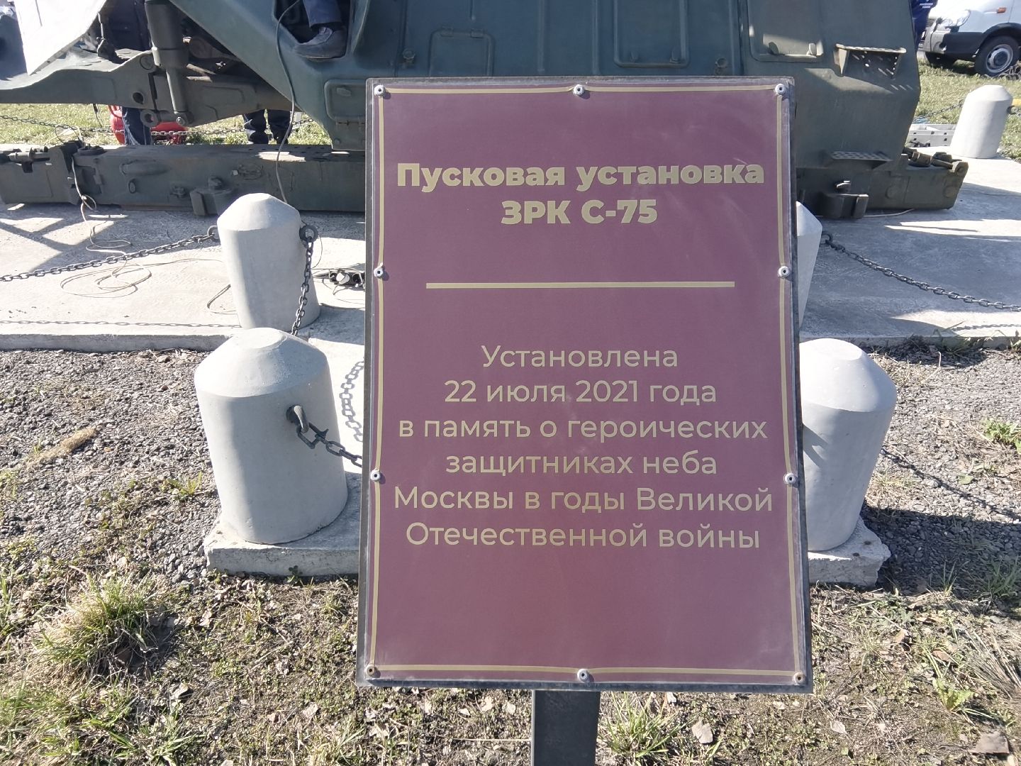 Балашиха, День Победы, Пусковая установка ЗРК С-75, мемориальный комплекс, памятник ВОВ, ветераны, 9 мая, субботник, Месяц чистоты и благоустройства, депутаты