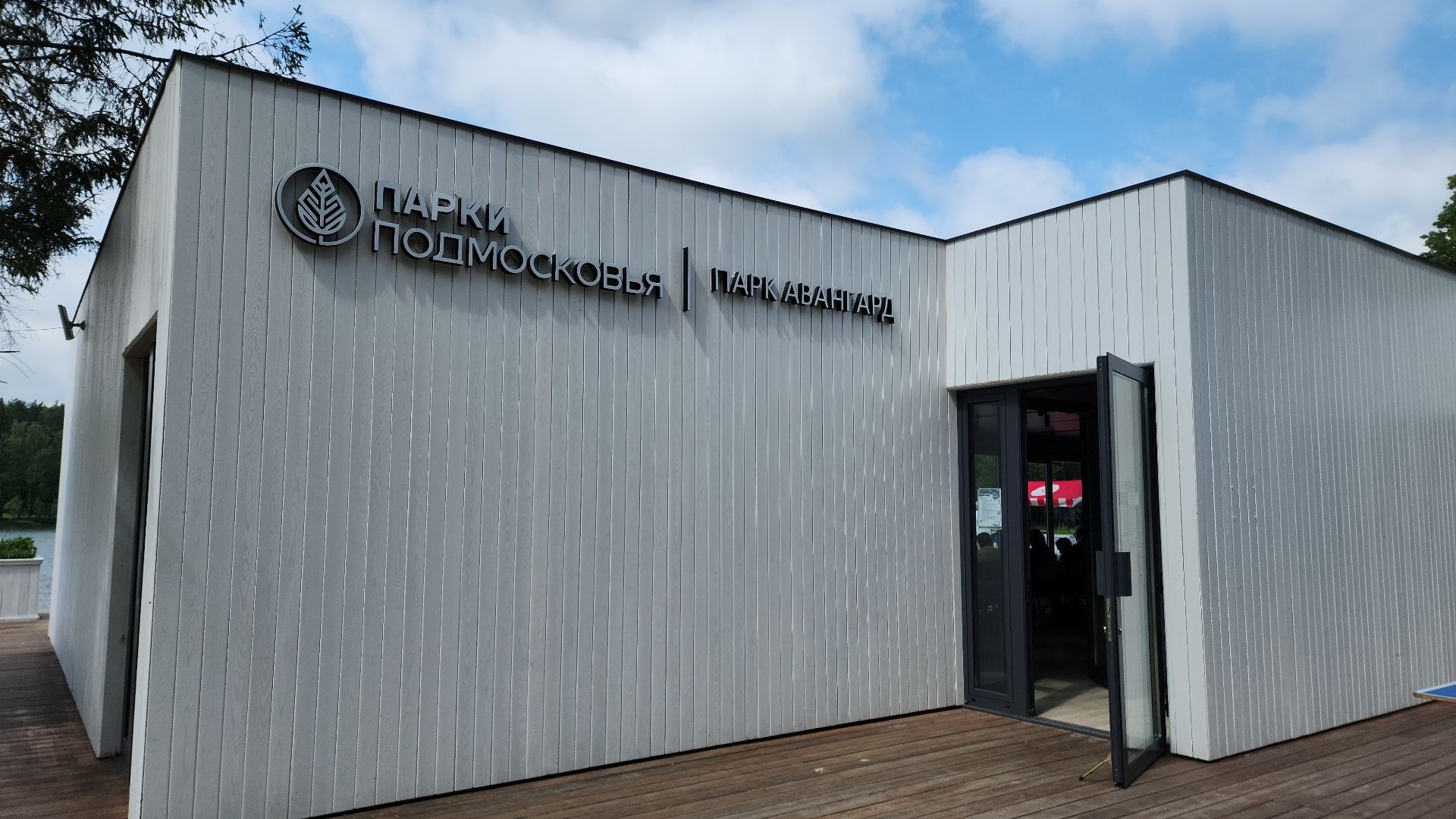 электросталь, парк авангард, мой город, благоустойство, благоустройство 2024, благоустройство парка, подготовка к зиме, администрация, администрация электростали,