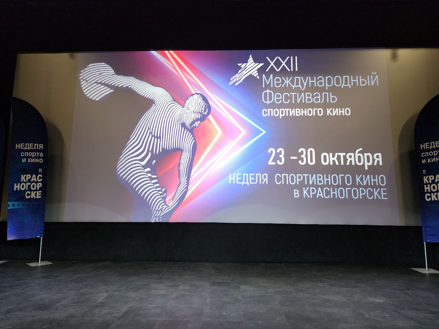 красногорск, фестиваль спортивного кино,РГАКФФД,