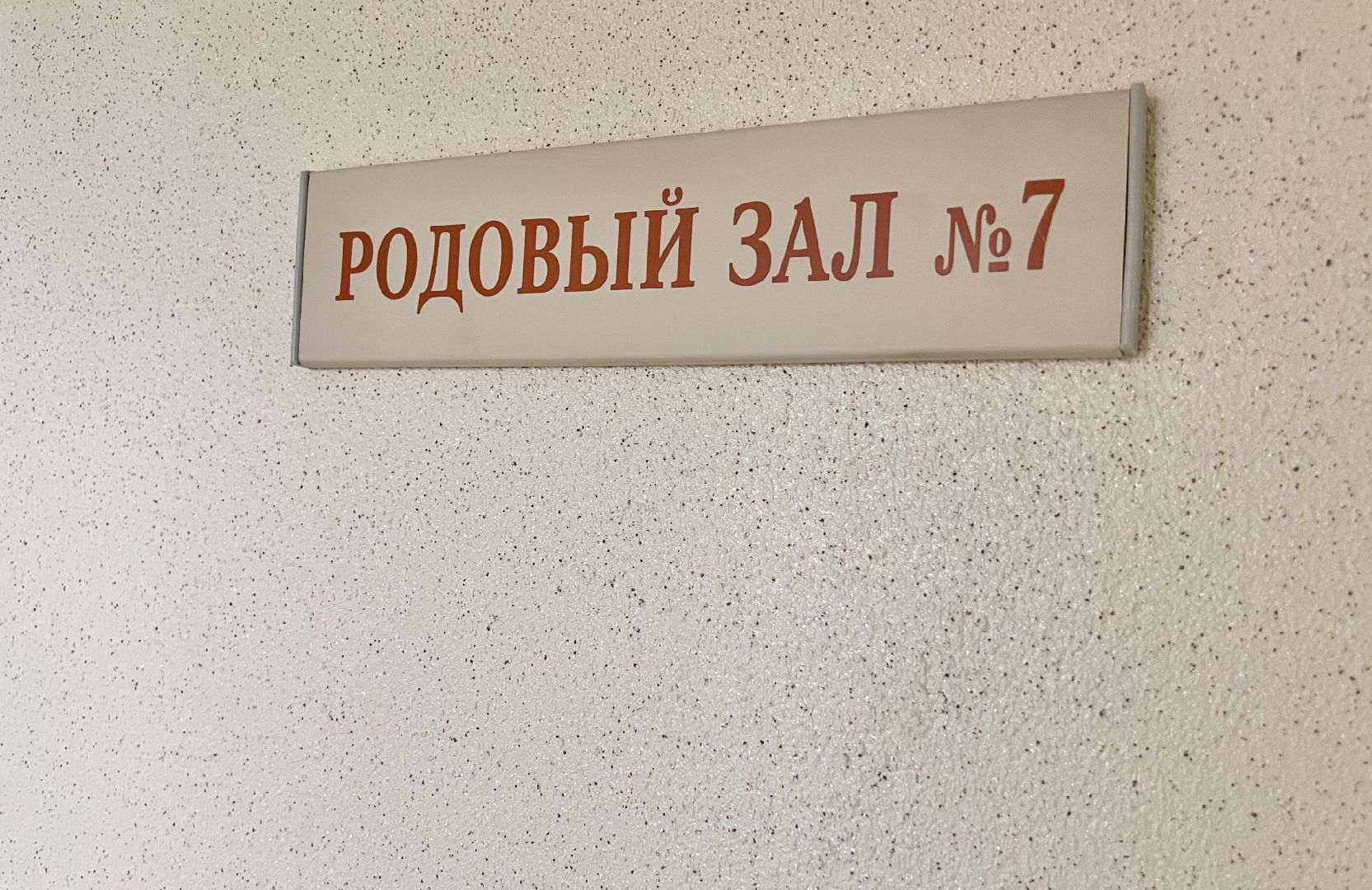 Балашиха, Подмосковье, Московский областной перинатальный центр, Социальная ипотека, Акушерка,