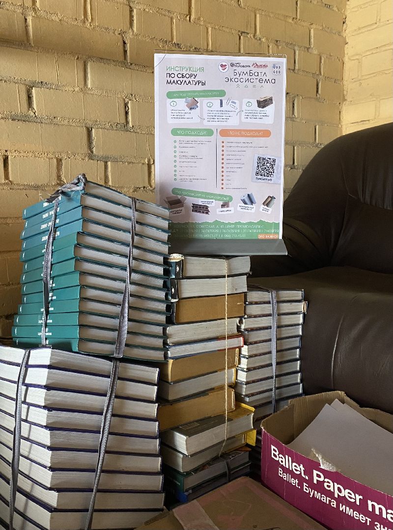 экологическая акция, Бумбатл, сбор макулатуры, Ногинск, Богородский городской округ,