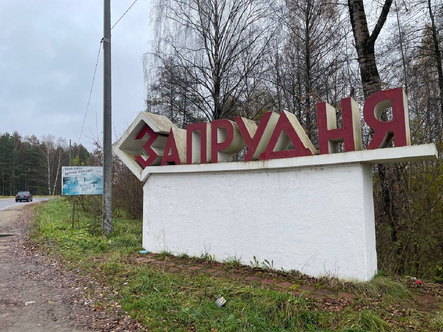 Талдом, Запрудня, Выездная администрация,