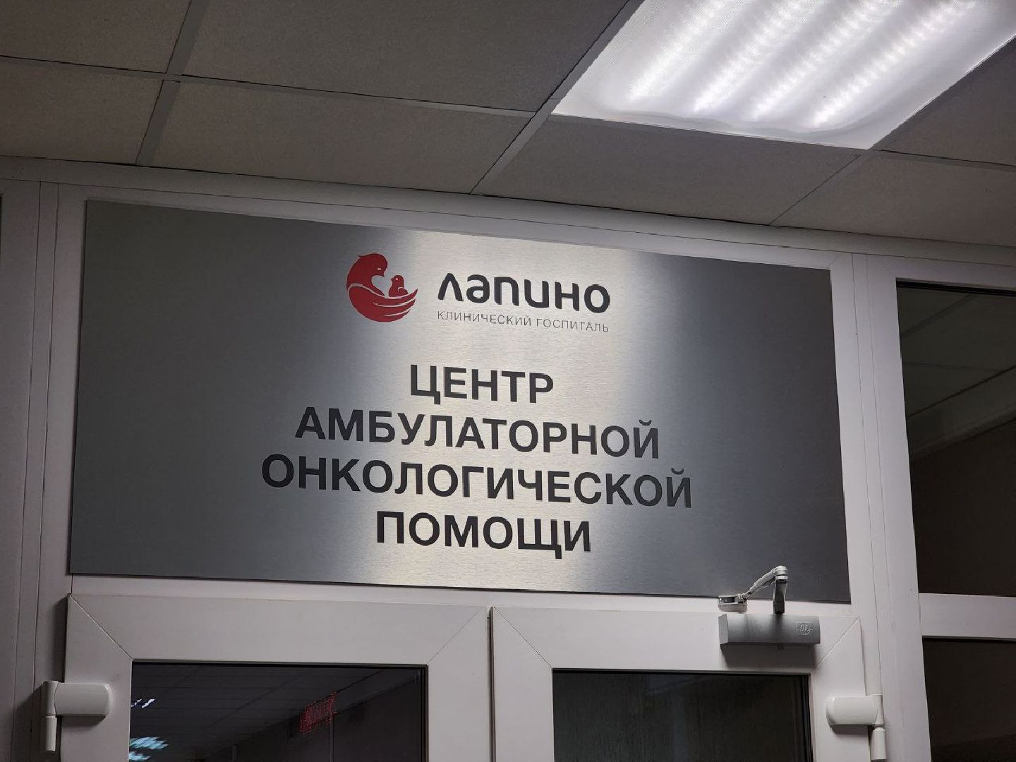 можайск, можайский городской округ, подмосковье, онкологическая помощь, онкология, лапино, Центре амбулаторной онкологической помощи Лапино, день открытых дверей, профилактический осмотр,