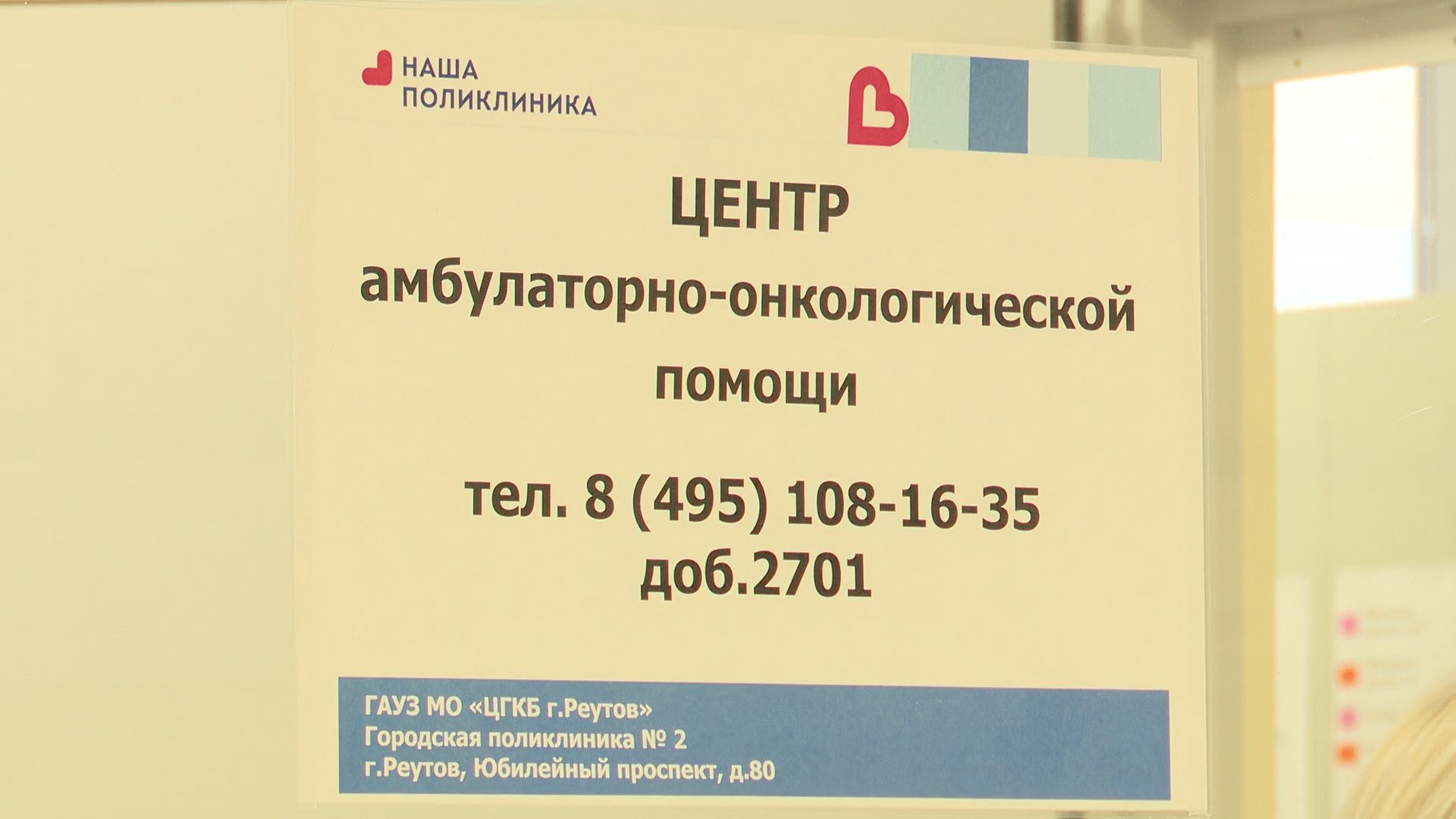 Реутов, здравоохранение, медицина, врачи, онкология, проверь свое здоровье,