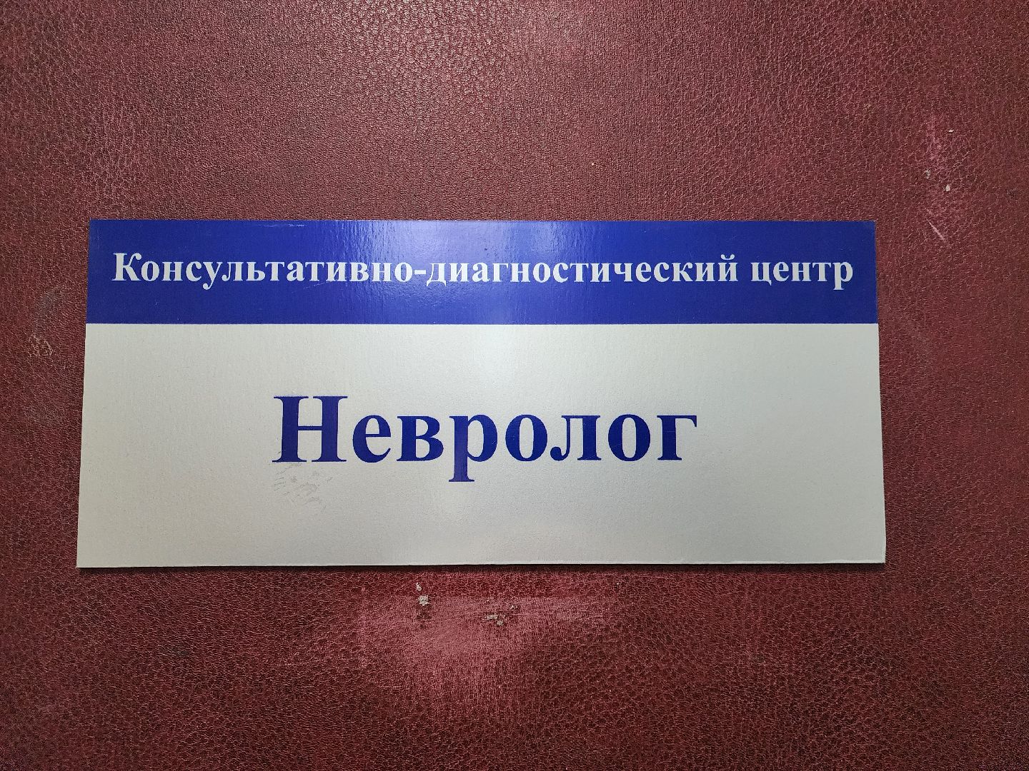 ногинск, жители, общество, ногинская больница, здоровье, новый специалист, невролог, новый врач,