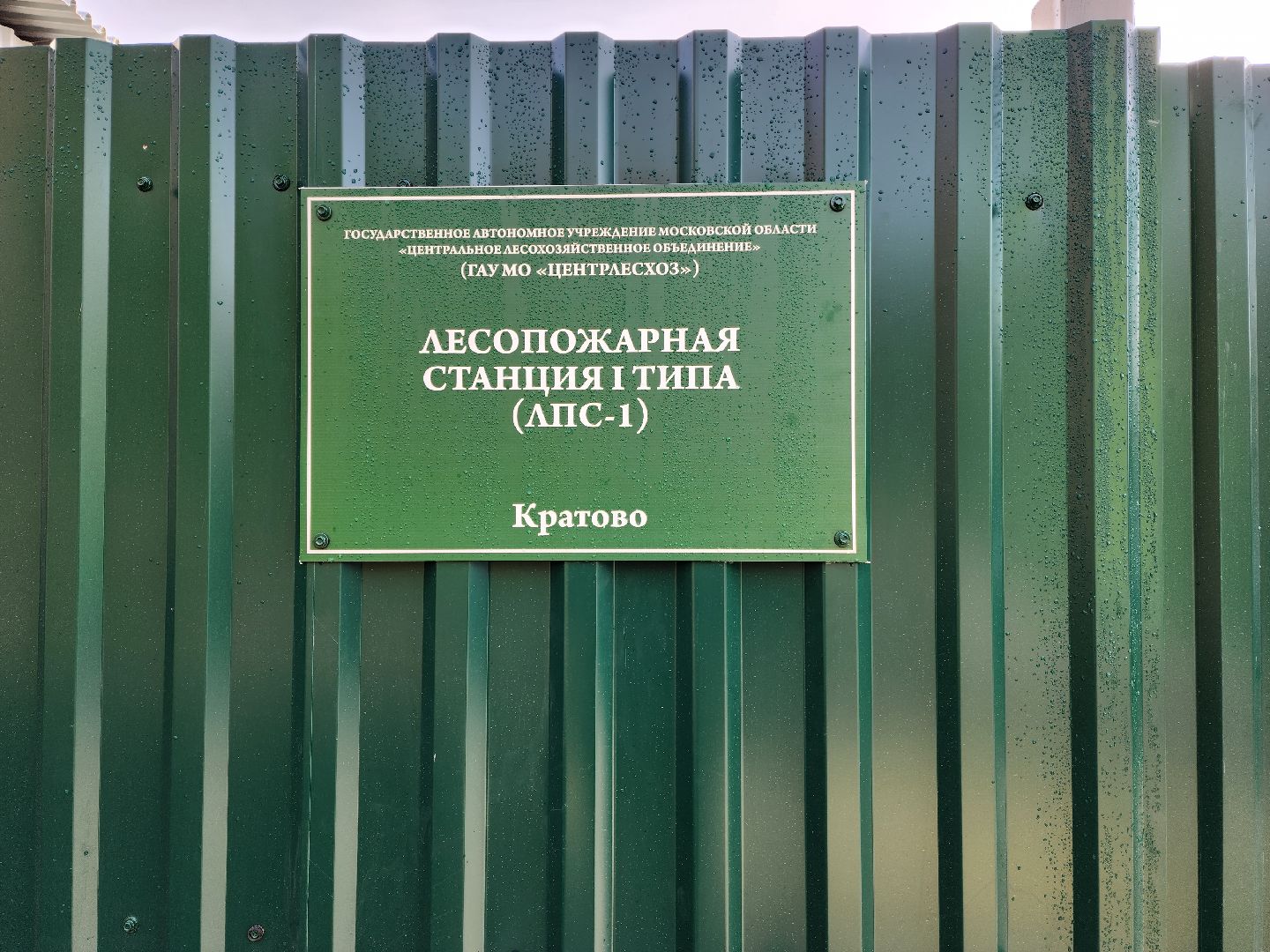 раменское, экология, открытие лесопожарной станции кратово,