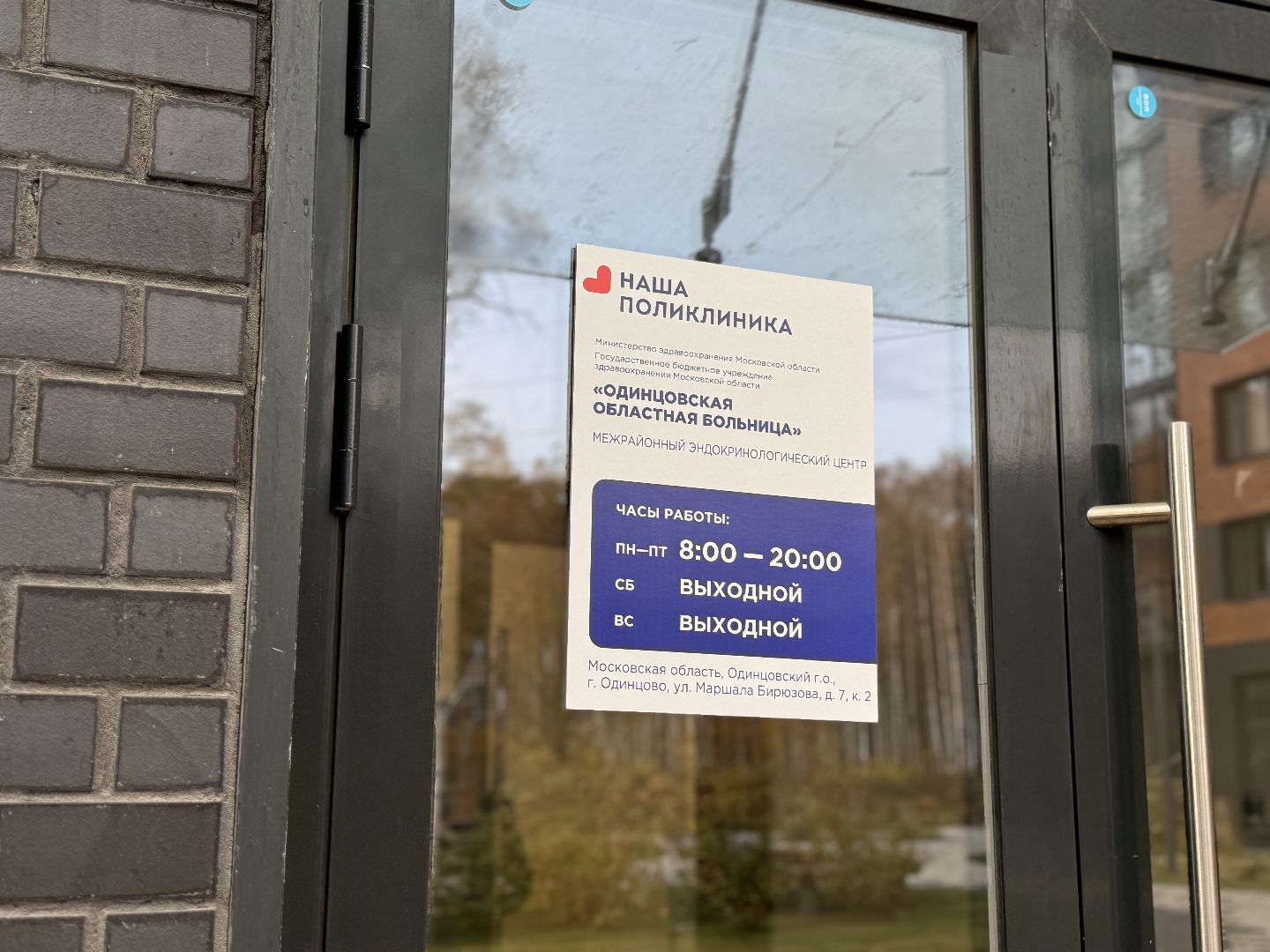 Одинцово, эндокринологический центр, одинцовская областная больница,