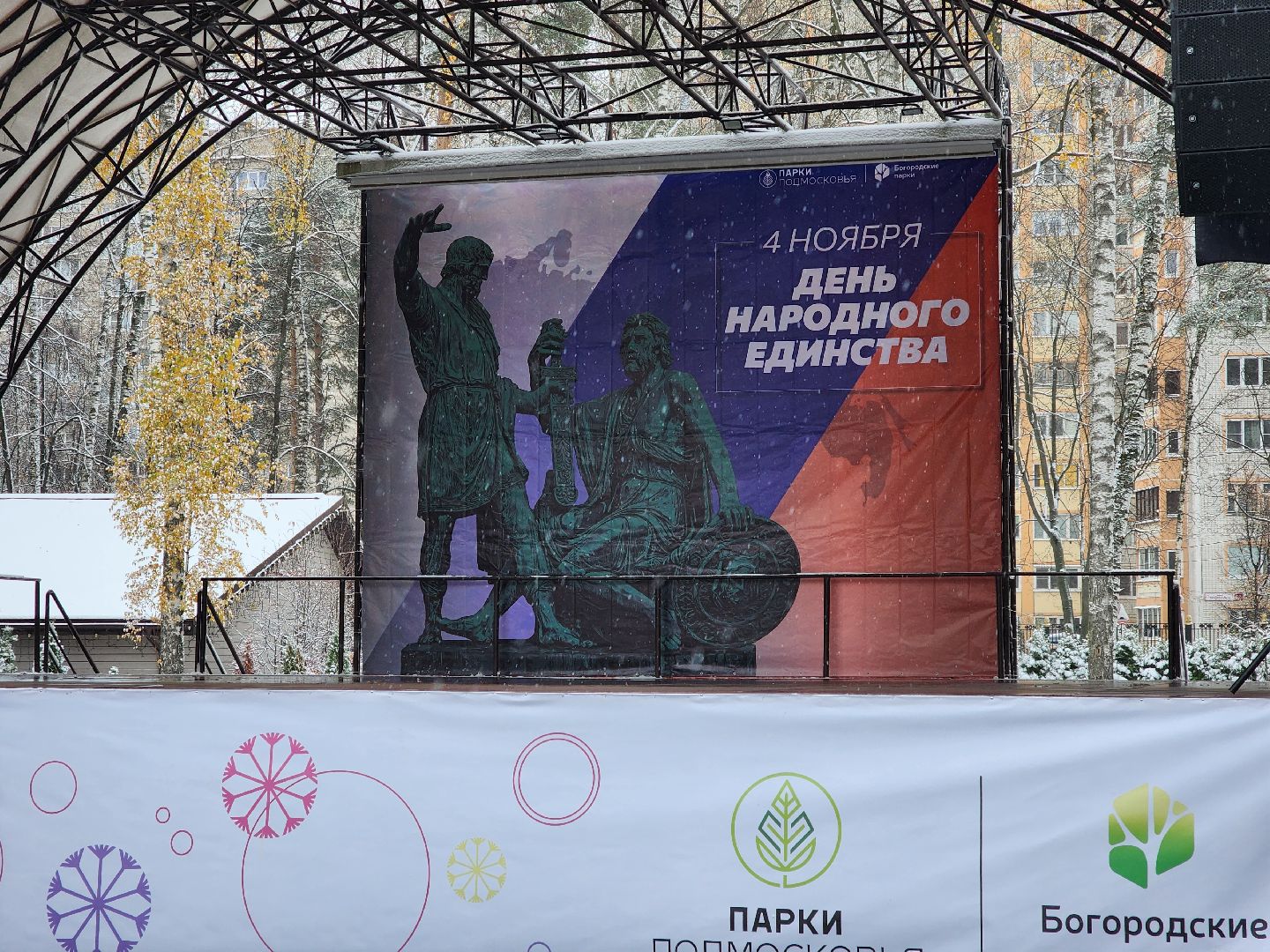 ногинск, жители, общество, праздник, еда, чай, концерт, день народного единства, парки богородского округа, вертикалки