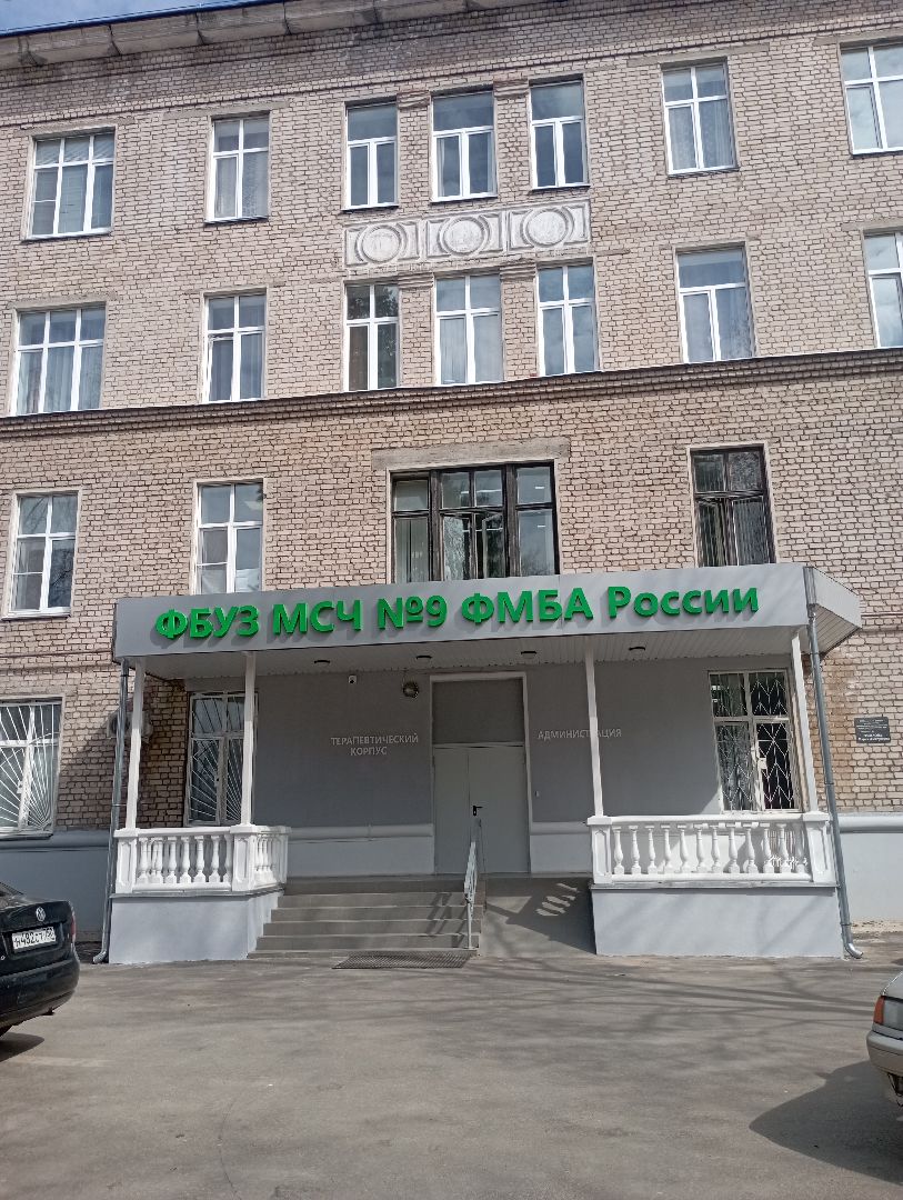ФБУЗ МСЧ №9 ФМБА России, сосудистый центр, Дубна