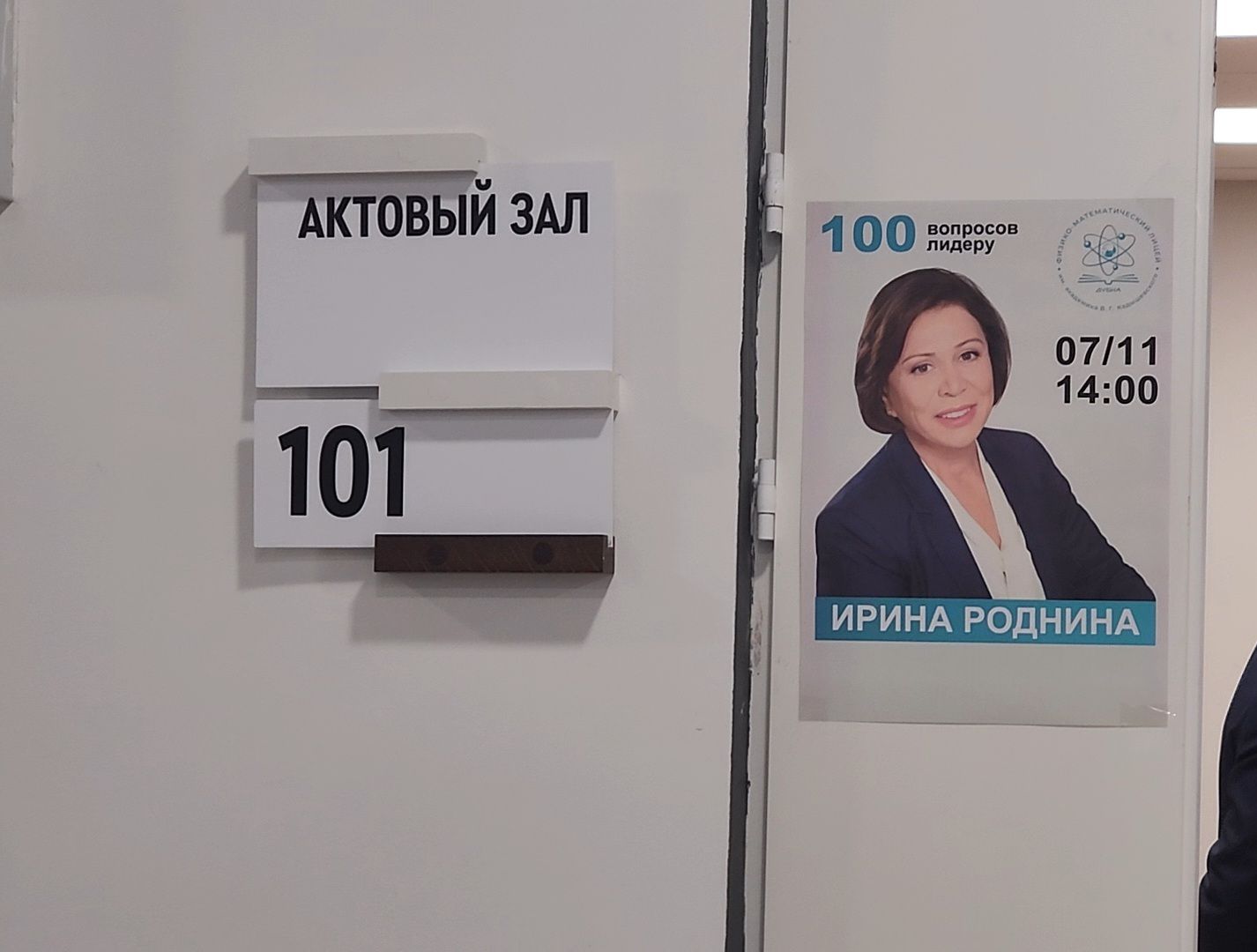 Дубна, Ирина Роднина, Школьники, Лицей