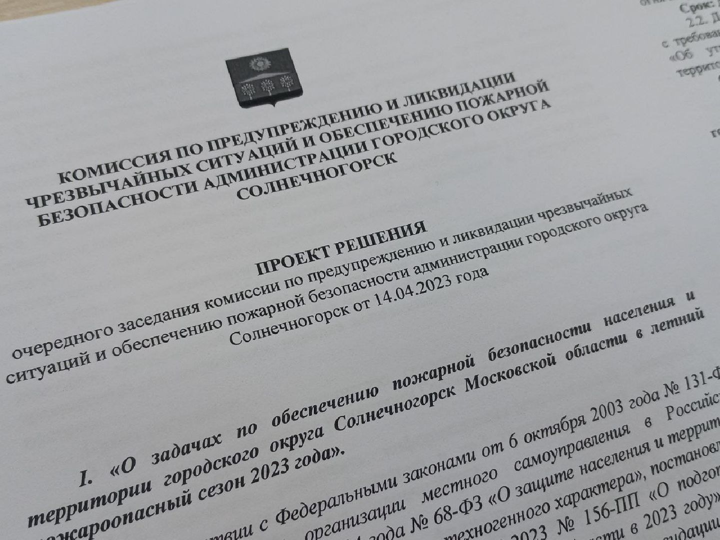 Солнечногорск, КЧС, пожары, безопасность, совещание