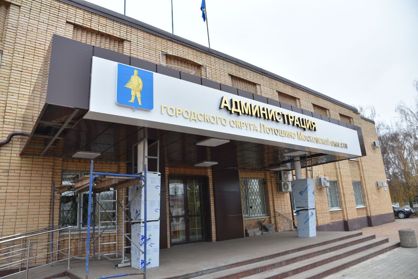 лотошино, благоустройство, администрация, администрация го лотошино, ремонт входной группы, вертикалки,
