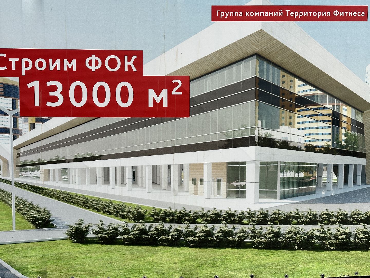 Реутов, строительство, ФОК, спорт, остекление