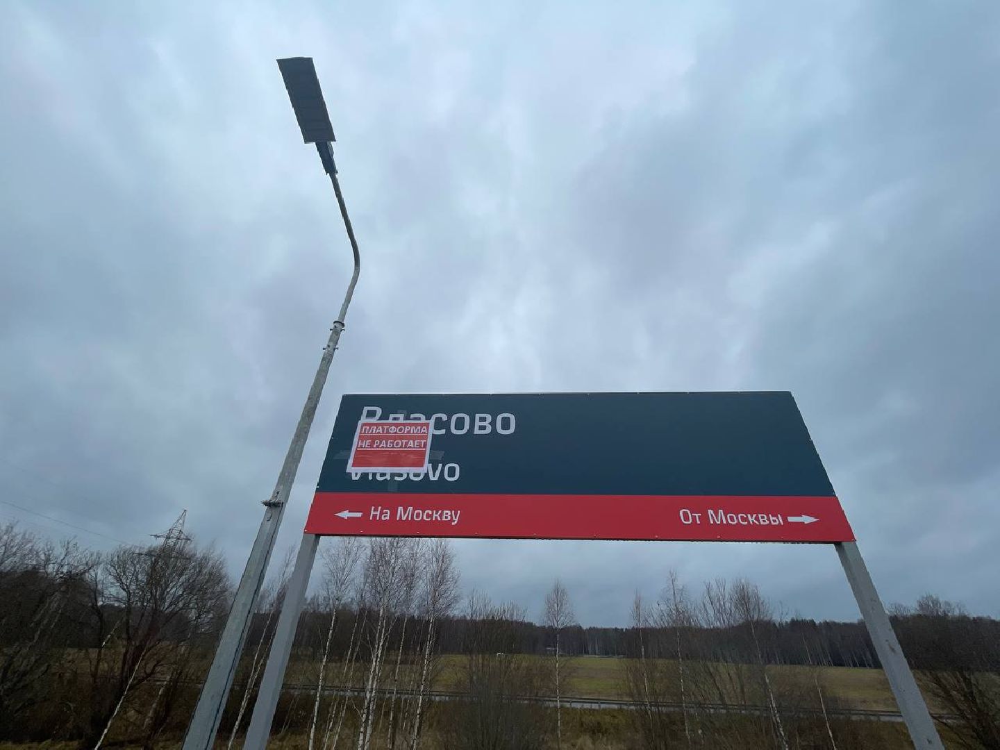 Талдом, Платформа Власово, РЖД,