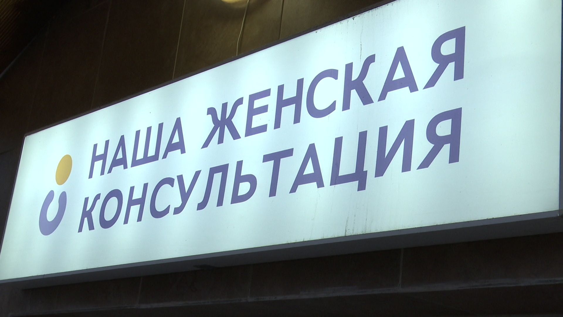 Реутов, вертикалки, женская консультация, гинекология, здравоохранение, медицина, новый врач,