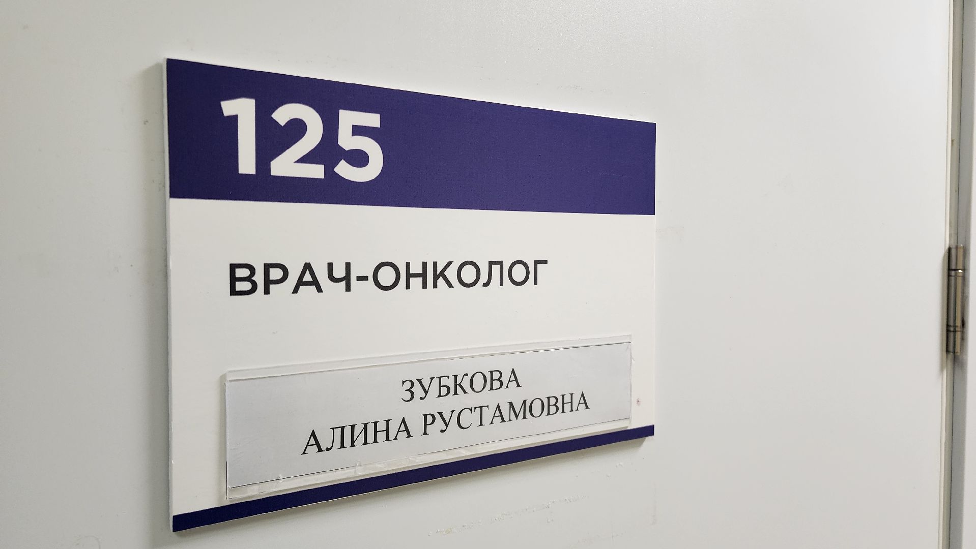 Бронницы, Медицина, Бронницкая больница, Врач-онколог бронницкой больницы,