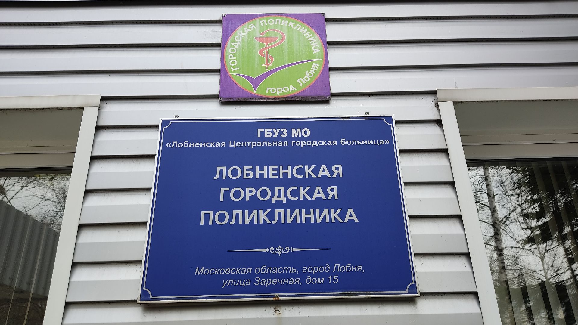 Лобня, медицина, клещи