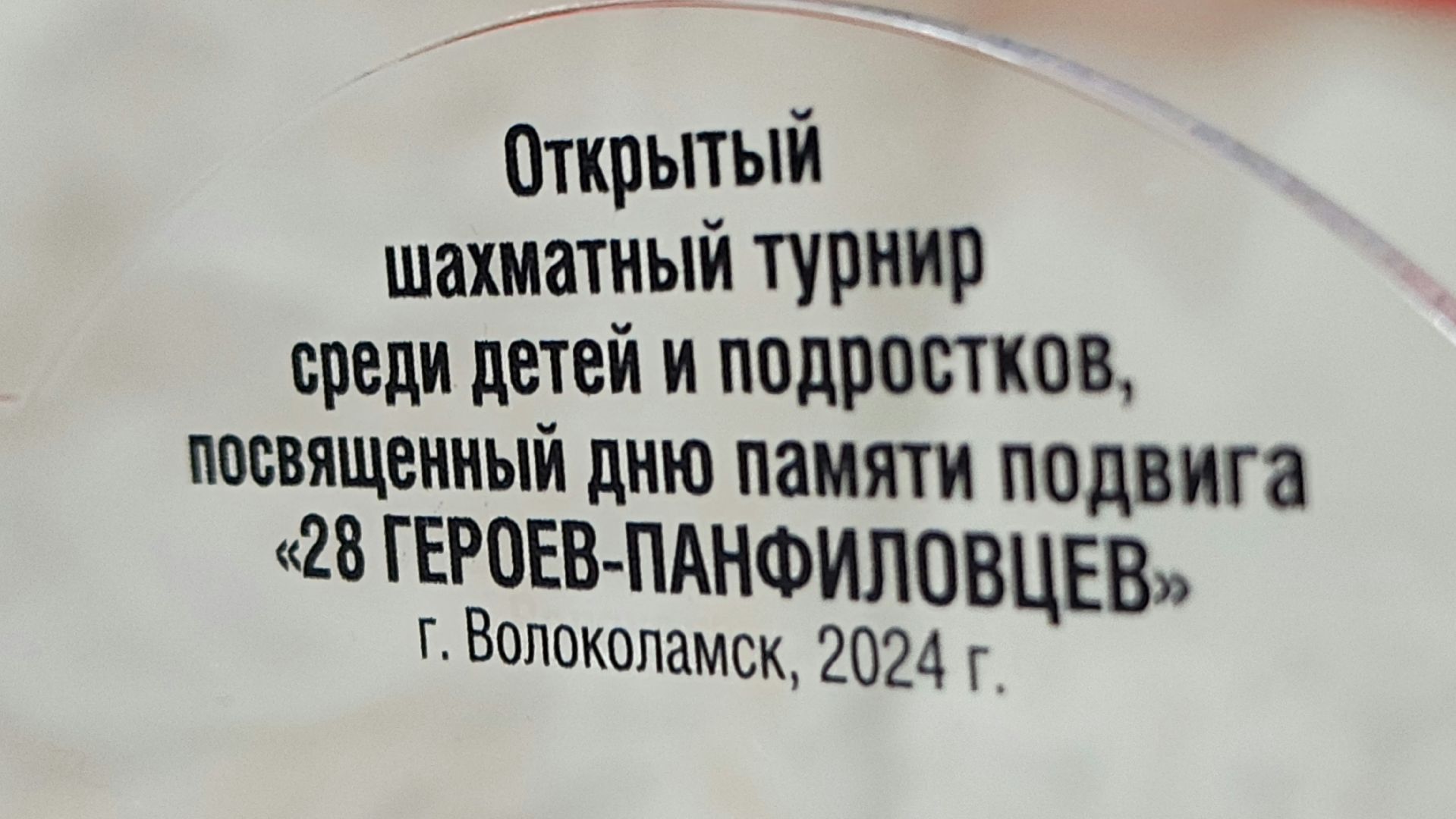 волоколамск, шахматный турнир, Рапид, спорт,