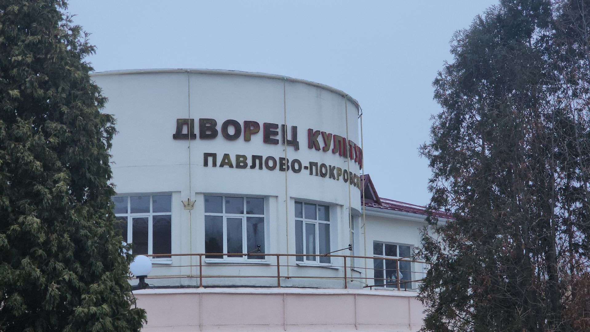 павловский посад, городской округ Павловский Посад, ремонт, крыша, дворец культуры, вертикалка, вертикальное видео,