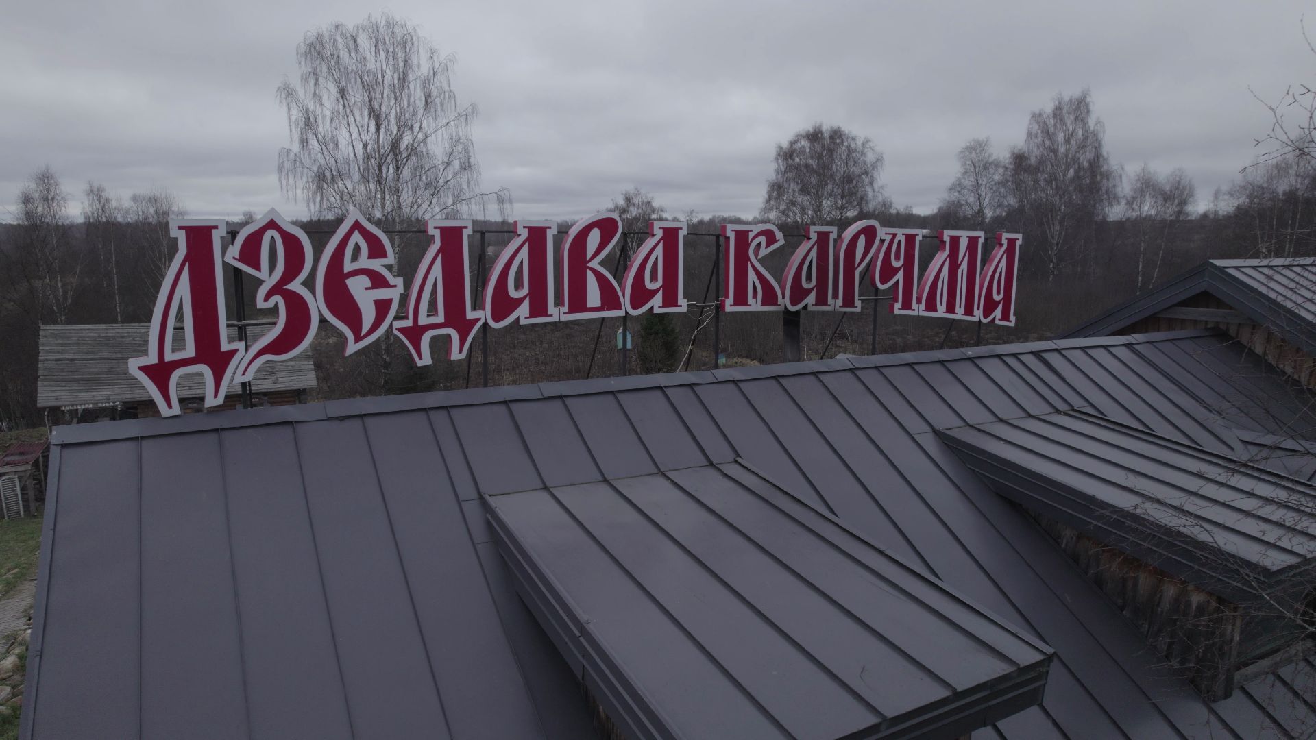 видео с коптера, руза, ресторан, туризм,