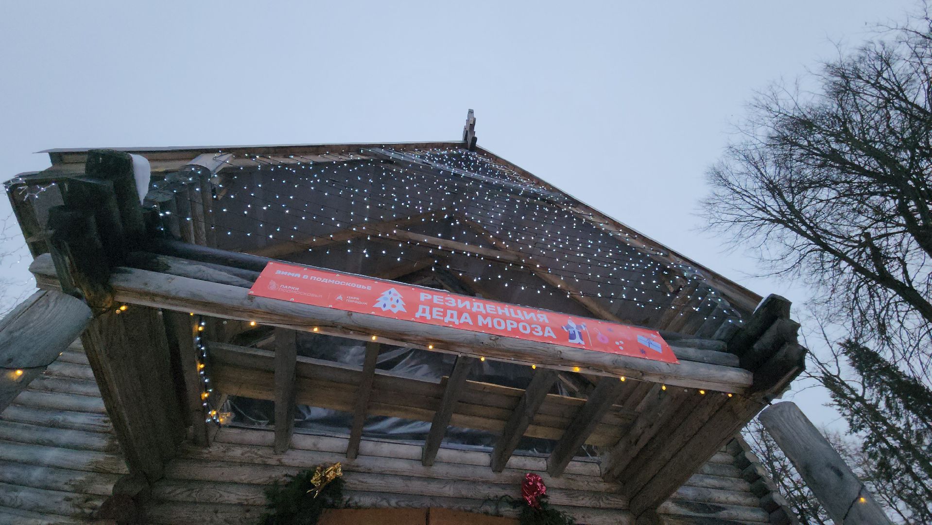 парк, праздник, первый день зимы, резиденция деда мороза, дед мороз, парк городок, руза, рузский городской округ, вертикалки, зима в подмосковье,