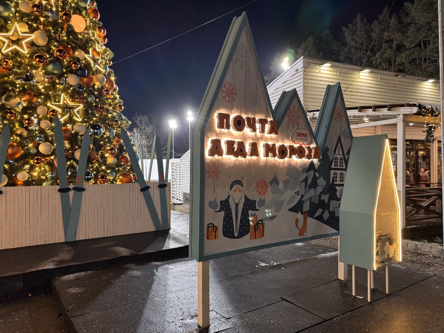 почта деда мороза, резиденция деда мороза, письма деду морозу,одинцово, Одинцовский парк культуры спорта и отдыха,