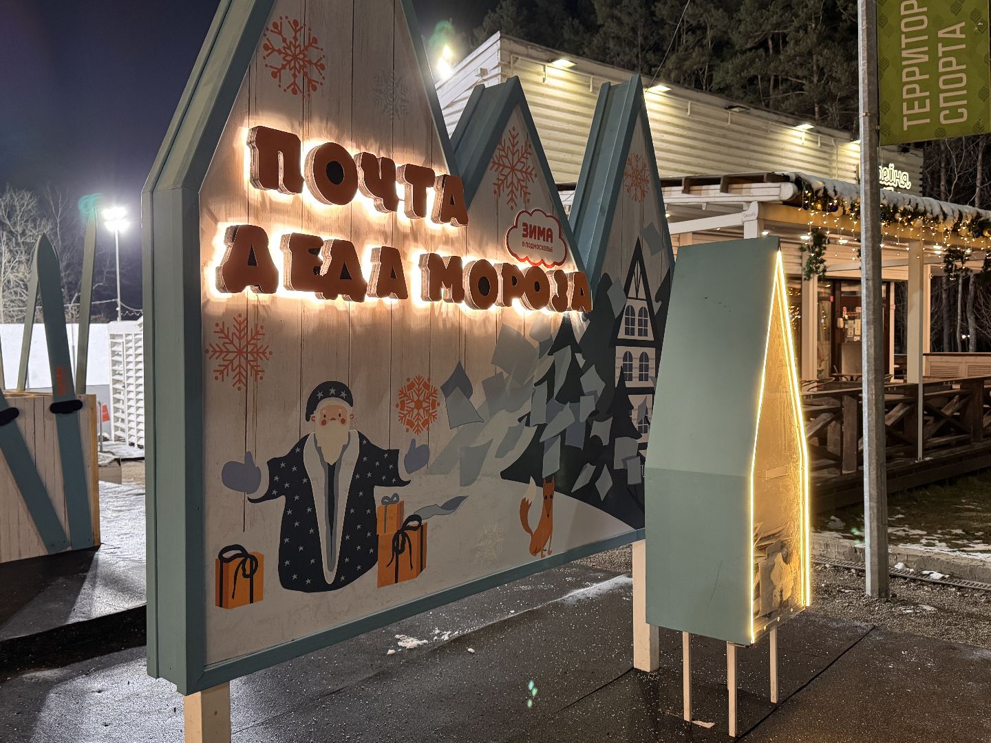 почта деда мороза, резиденция деда мороза, письма деду морозу,одинцово, Одинцовский парк культуры спорта и отдыха,