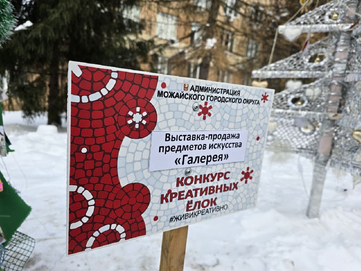 можайск, можайский городской округ, подмосковье, фестиваль креативных елок, креативные елки, новый год, праздник, жители, общество, вертикалки,