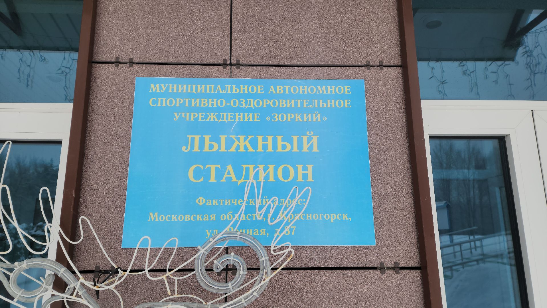 красногорск, зоркий, лыжный стадион, ратрак, красногорская лыжня,