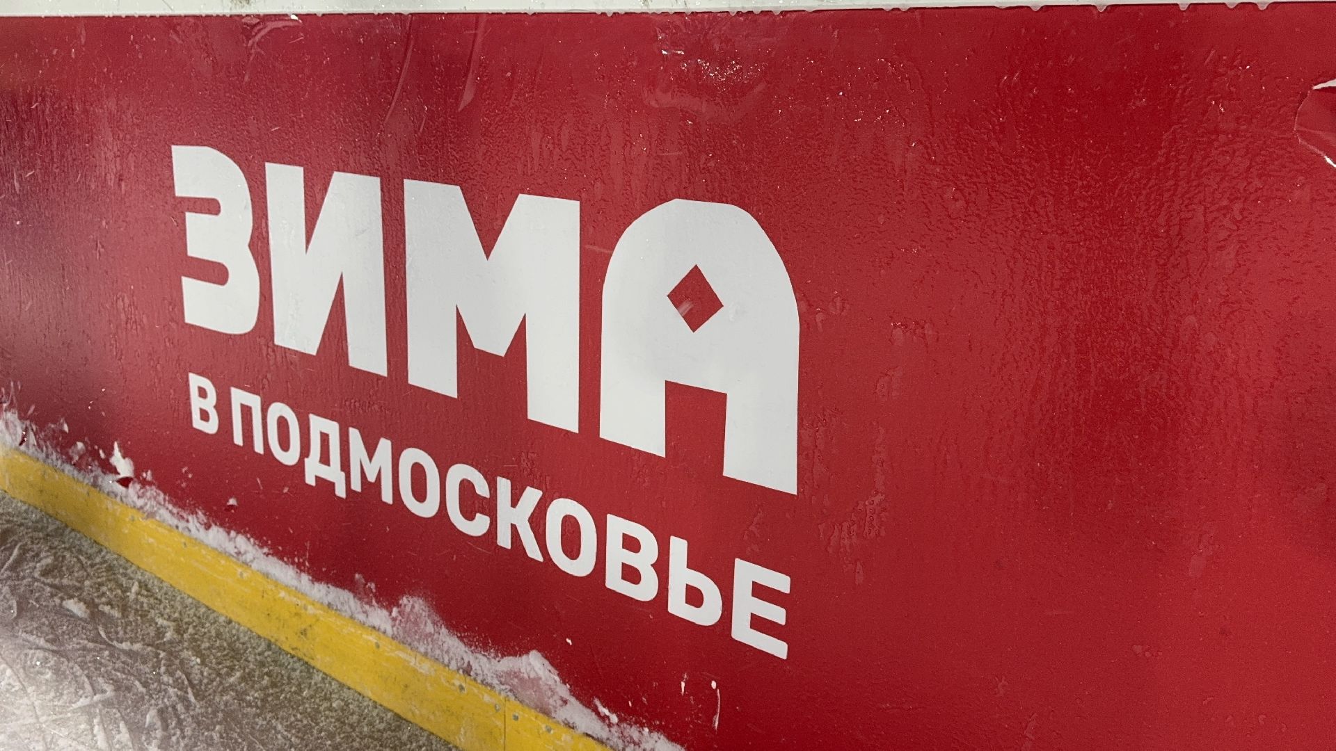 Солнечногорск, Дискотека на льду, Каток, вертикалки, Жители,