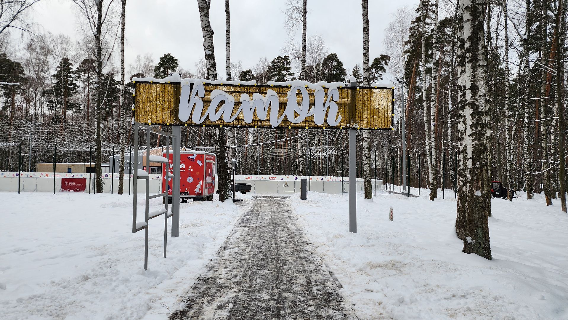 каток, зимние виды спорта, Центральный парк, Ногинск, Богородский городской округ, вертикалки