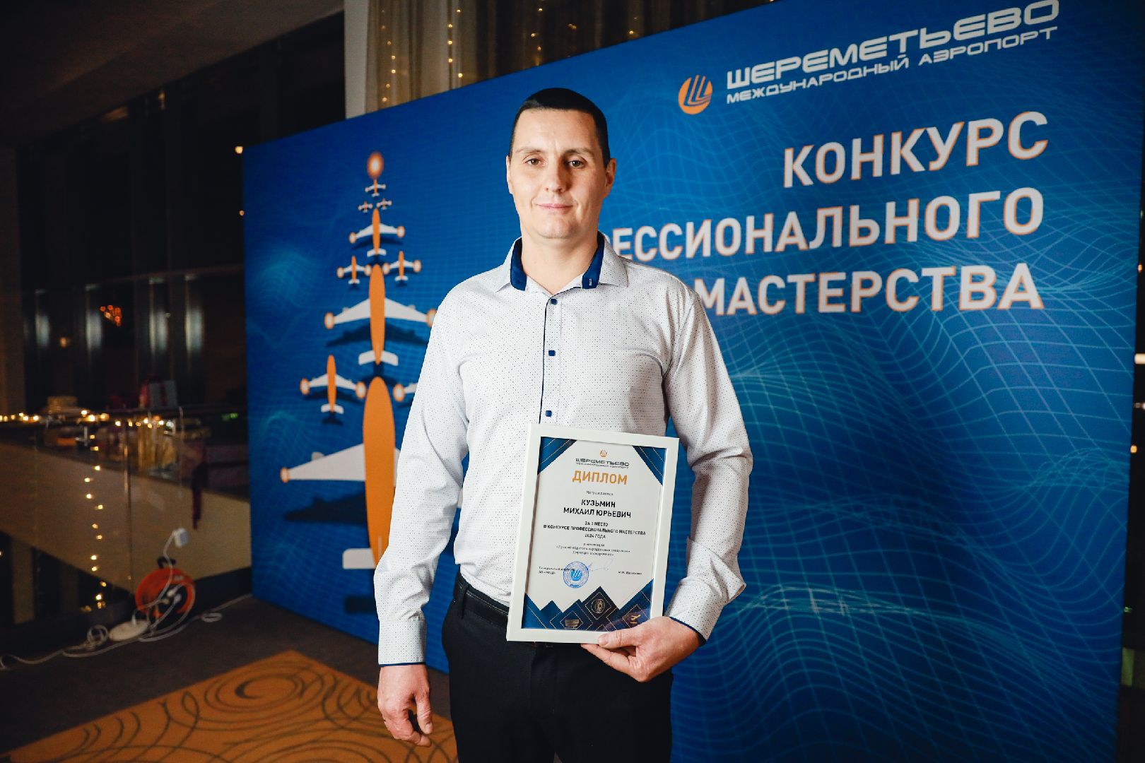 аэропорт, шереметьево, Лучший по профессии,