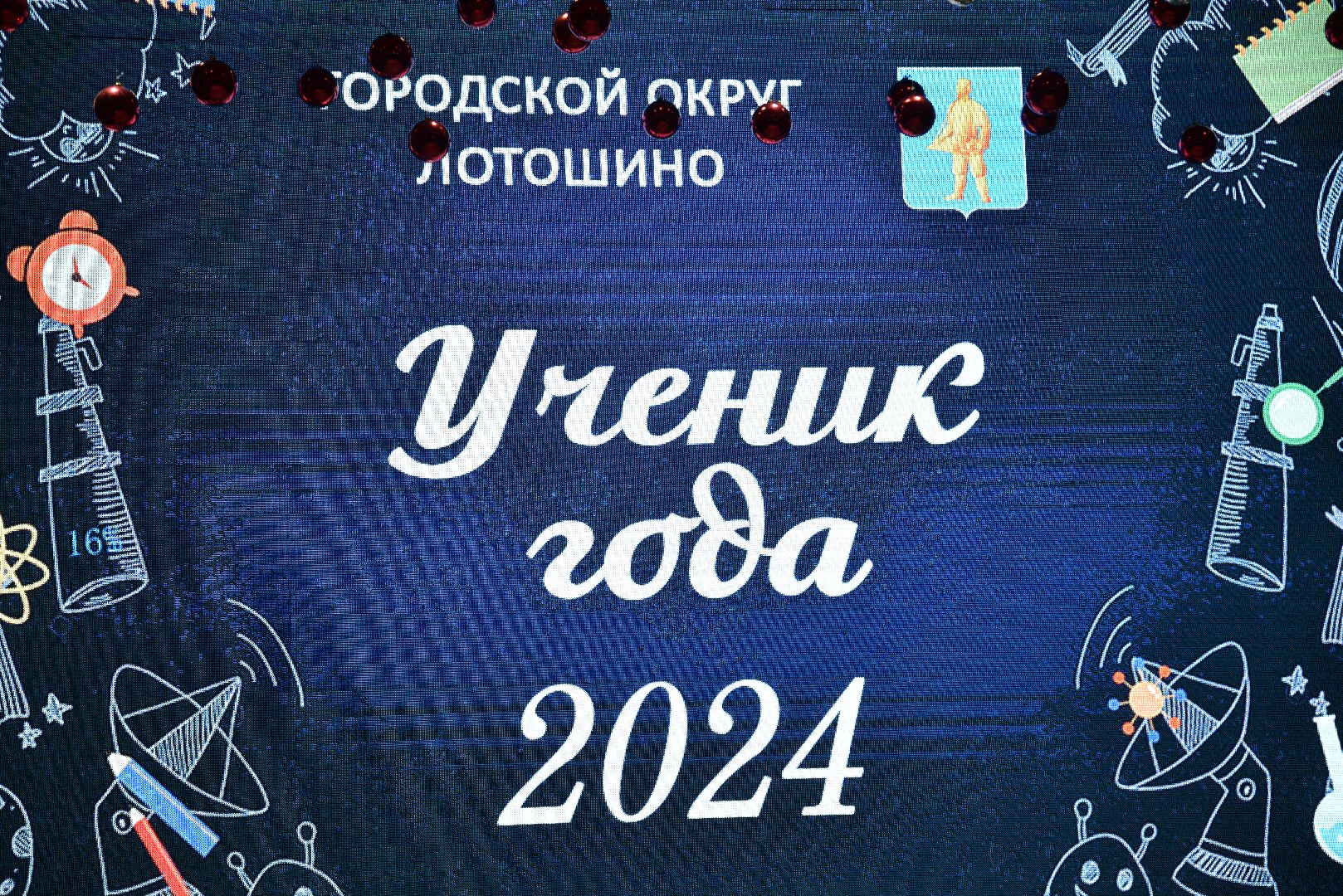 лотошино, лотошинский цдк, ученик года, образование, конкурс,