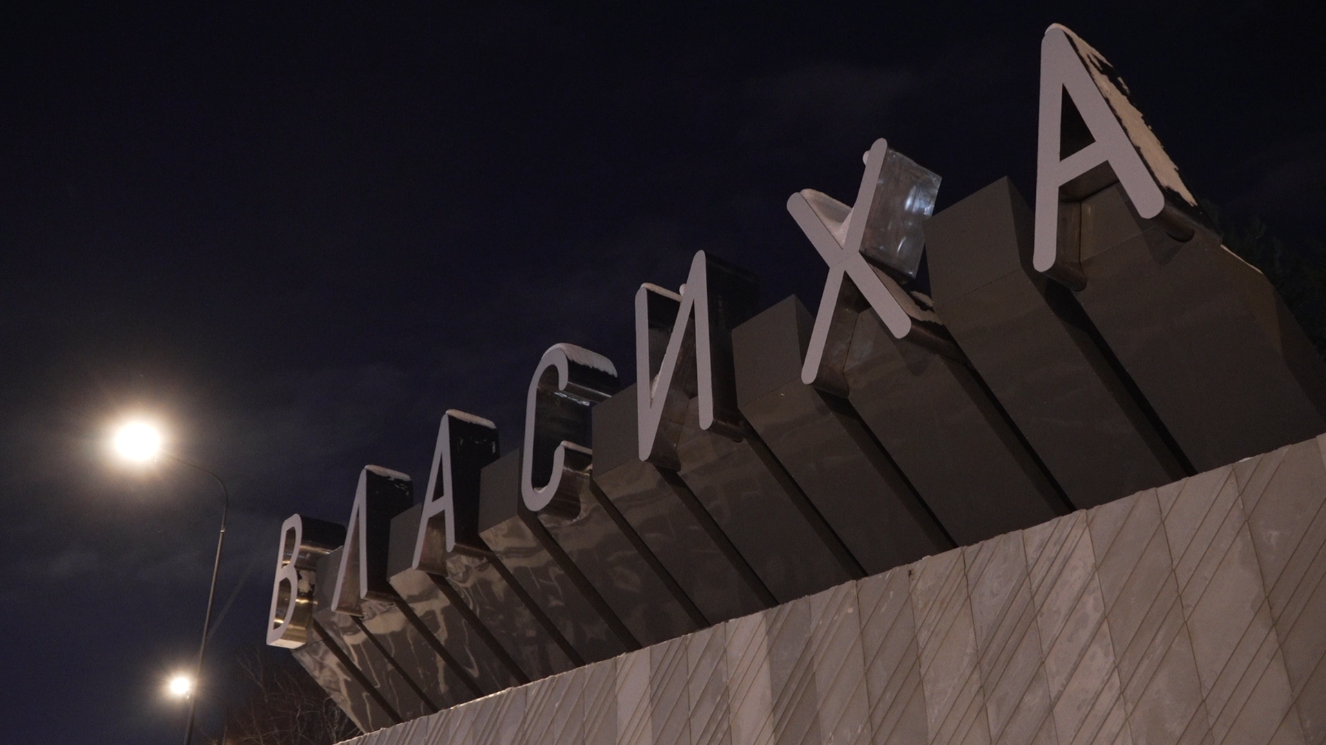 Власиха РВСН, Столица РВСН, реконструкция КПП, строительство Власиха, ракетные войска,