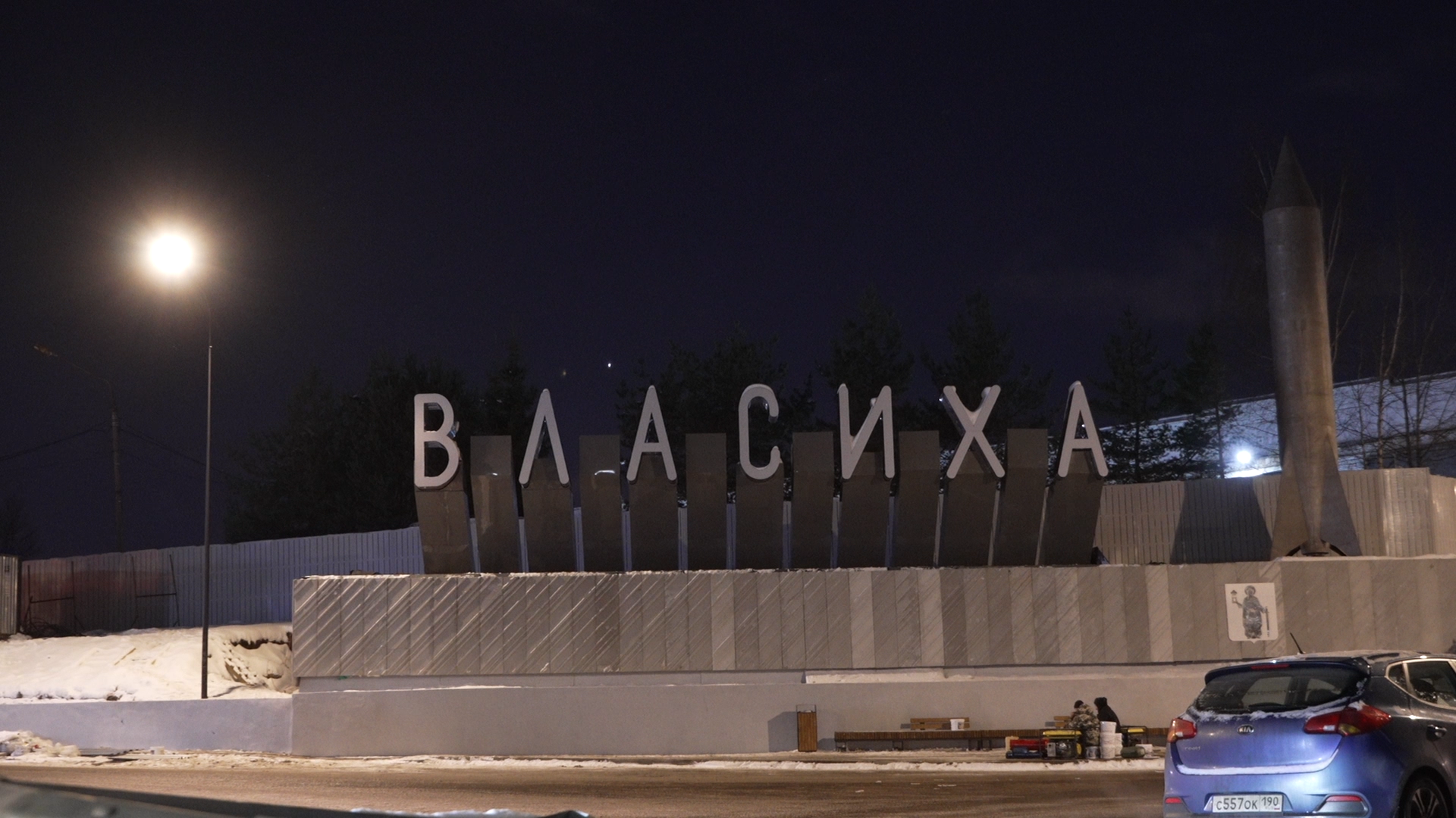 Власиха РВСН, Столица РВСН, реконструкция КПП, строительство Власиха, ракетные войска,