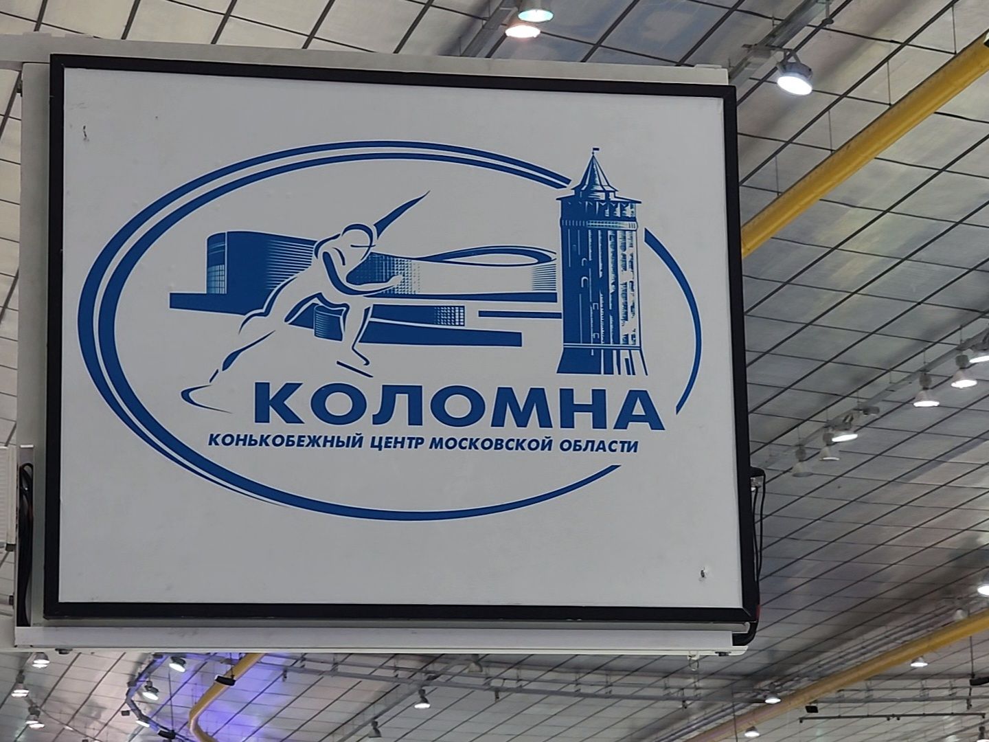 коломна, конькобежный центр, конькобежный спорт, чемпионат россии по конькобежному спорту,