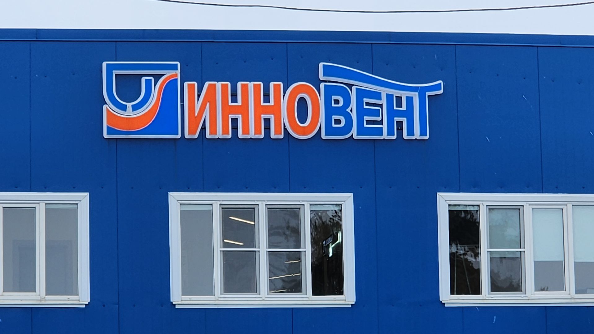 Бронницы, Завод Инновент, Производство в Бронницах, Изготовление вентиляционного оборудования,