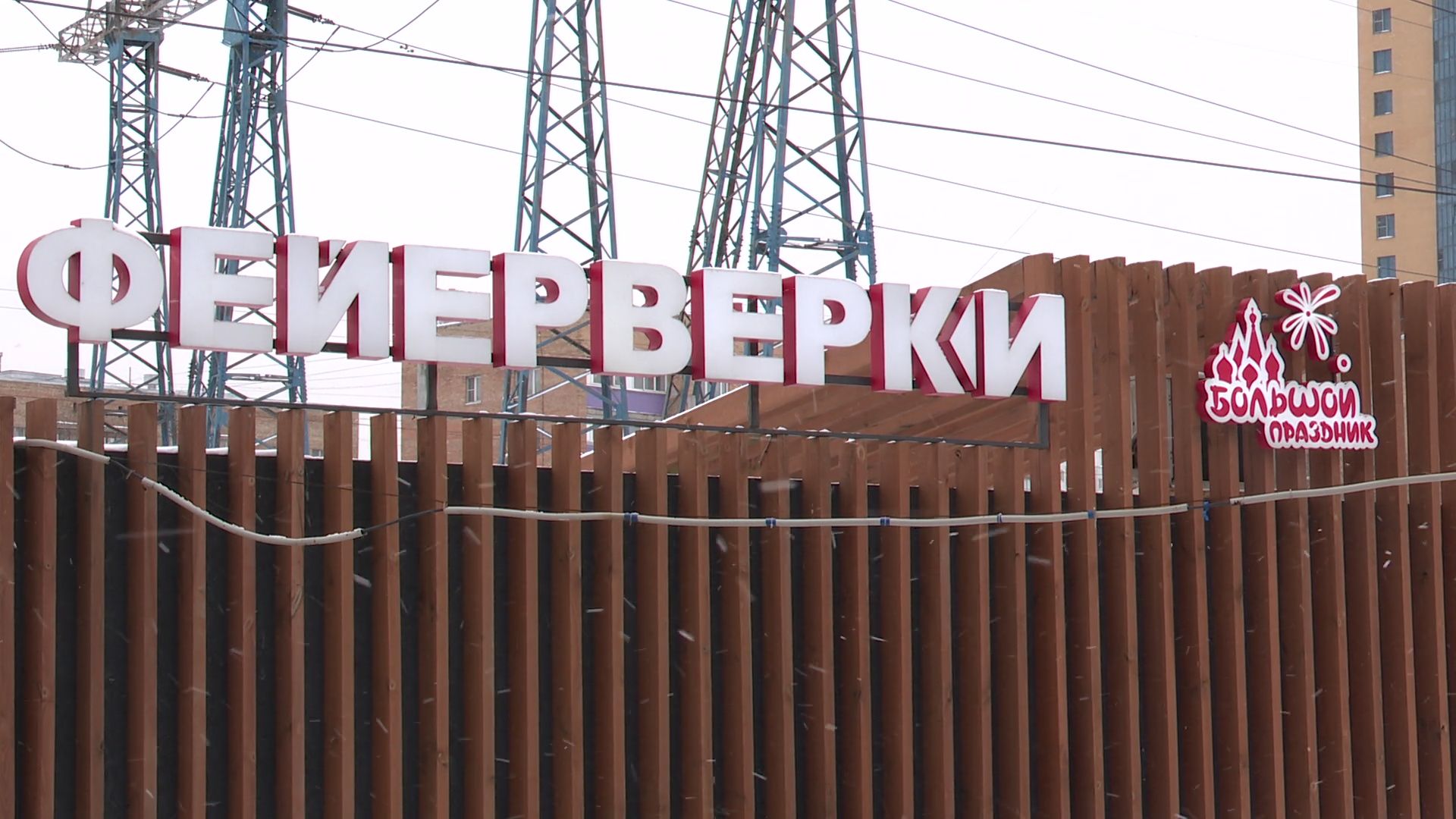 Реутов, ветрикалки, МЧС, пиротехника, салюты, фейерверки,