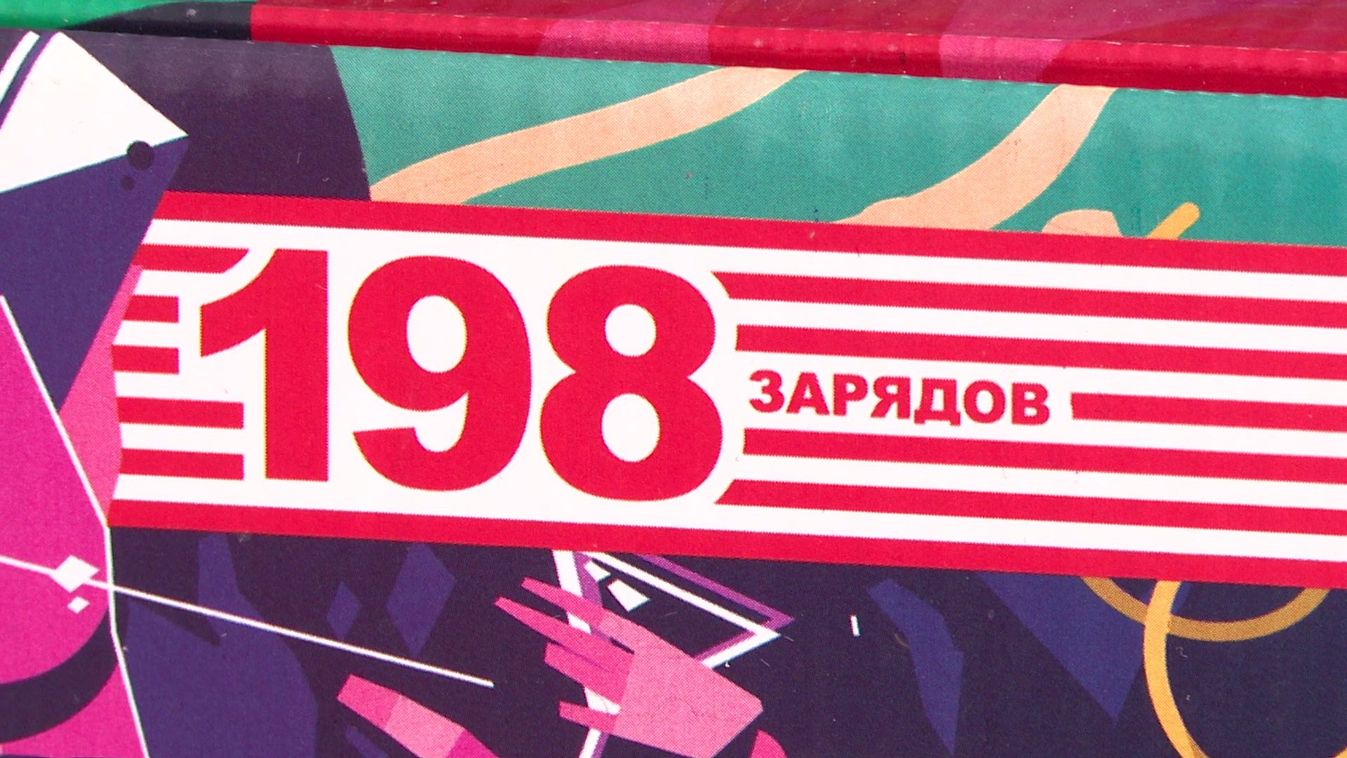 Реутов, ветрикалки, МЧС, пиротехника, салюты, фейерверки,