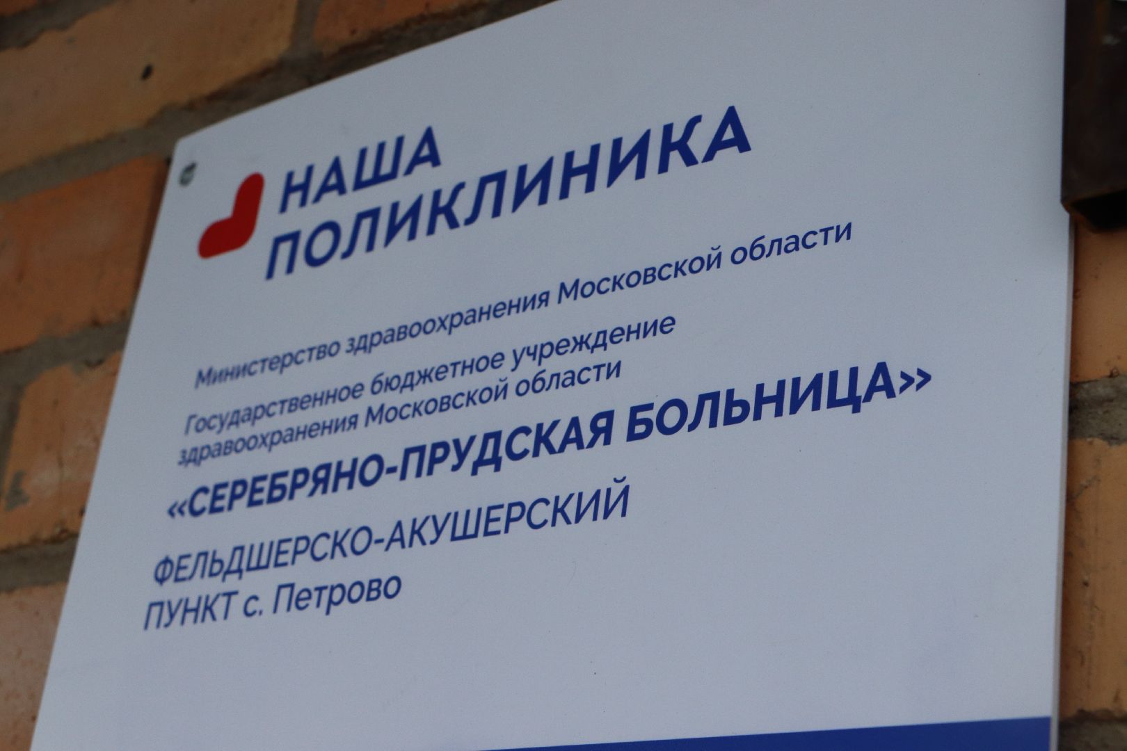 Серебряные Пруды, Петровский ФАП, капремонт ФАПа, медицина, здравоохранения,