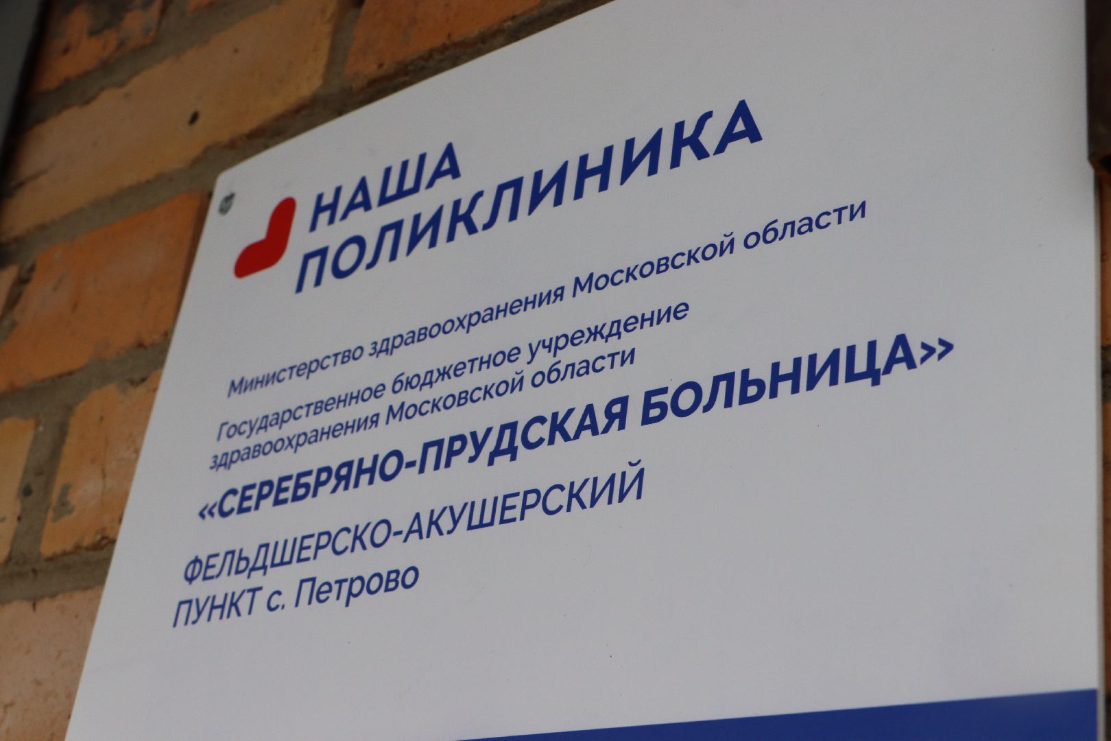 Серебряные Пруды, Петровский ФАП, капремонт ФАПа, медицина, здравоохранения,