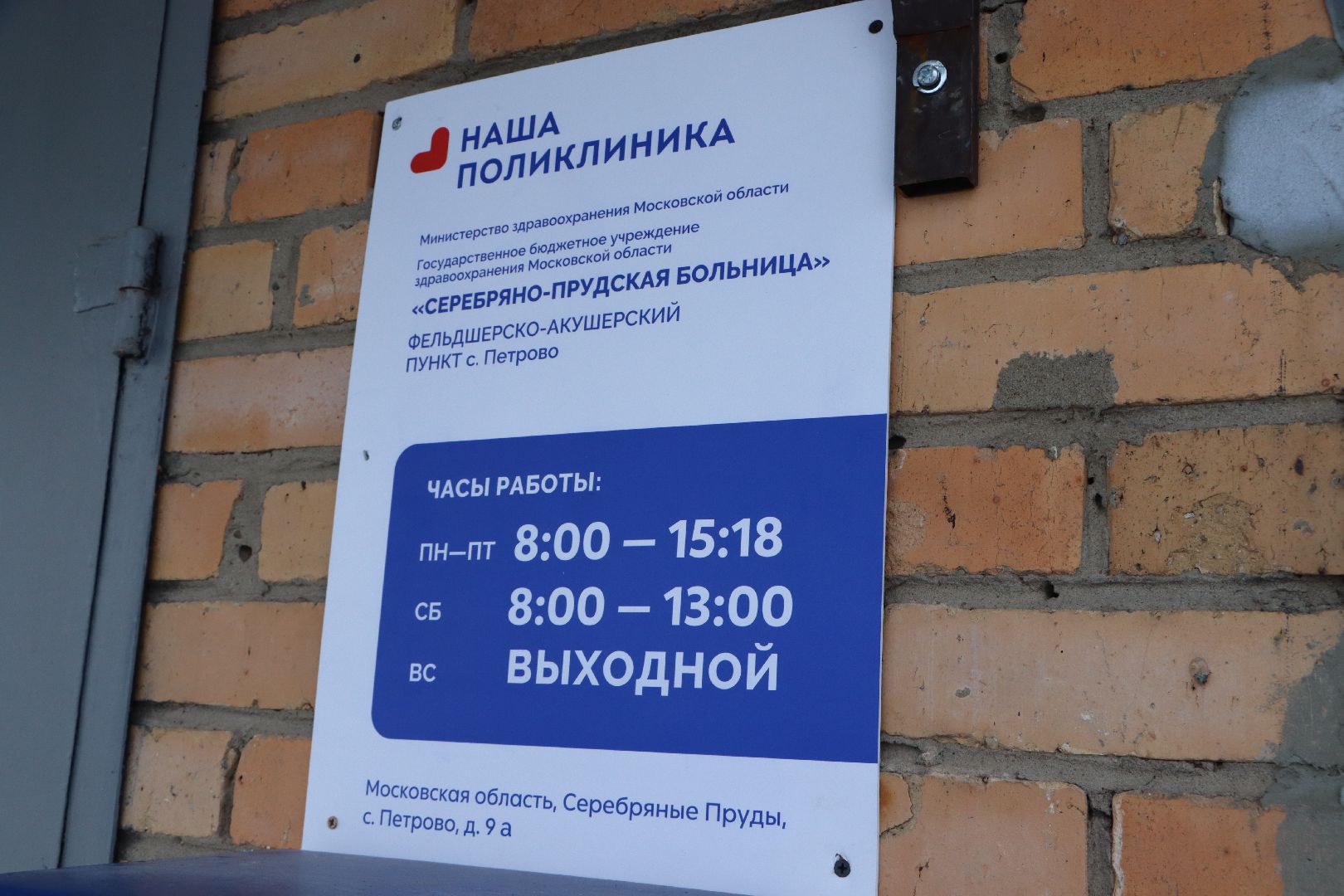 Серебряные Пруды, Петровский ФАП, капремонт ФАПа, медицина, здравоохранения,