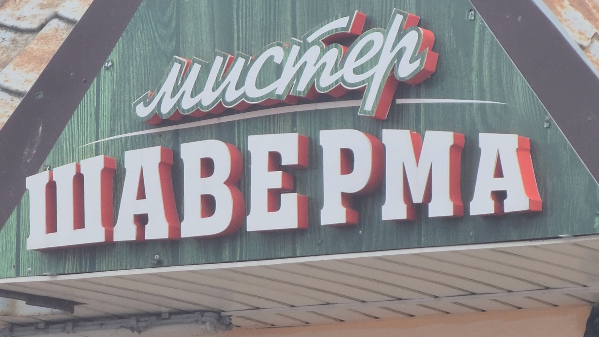 Коломна, шаурма, гост на шаурму,