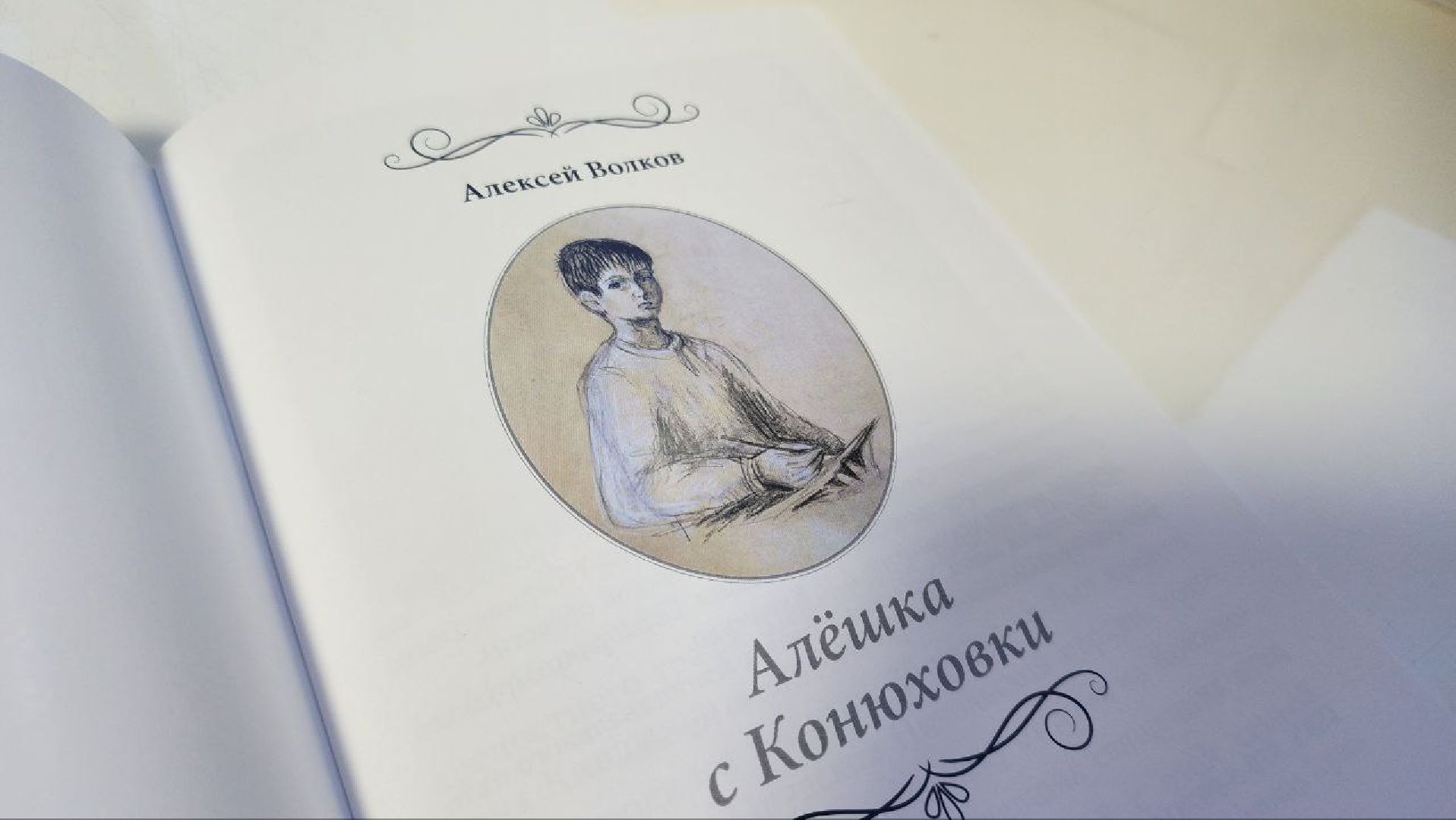 Культура, краевед Волков, Алешка с Конюховки, детство героя, Зима в Подмосковье,