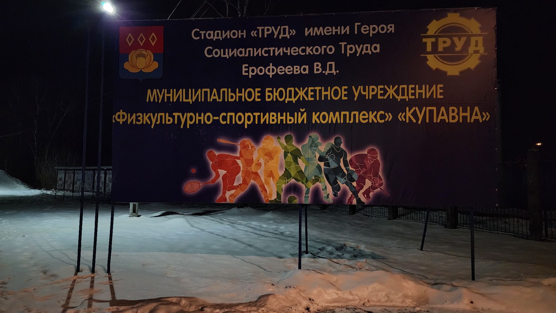 лыжная трасса, зимние виды спорта, стадион Труд, Старая Купавна, Богородский городской округ,