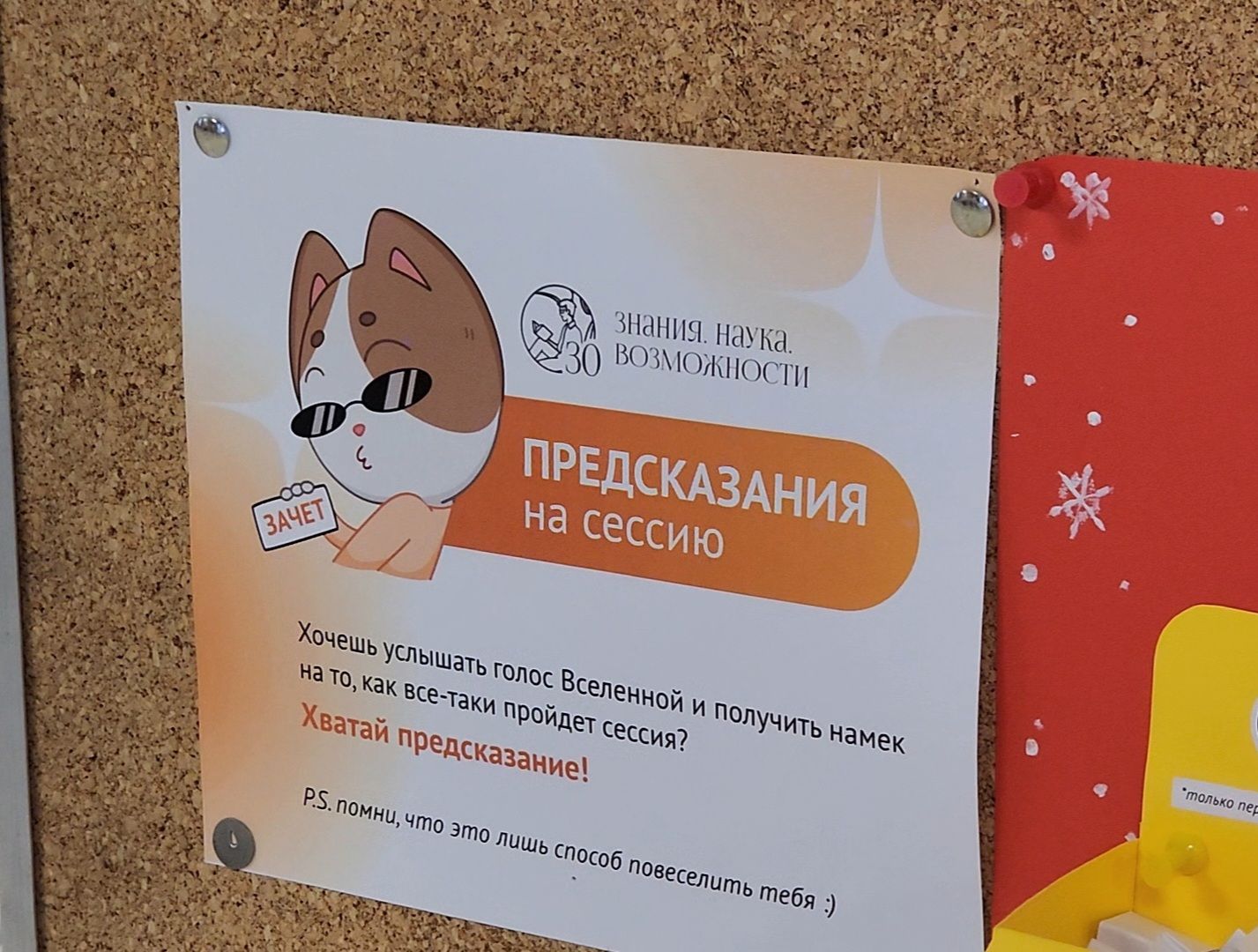 Дубна, Университет Дубна, Гадание, Сессия,