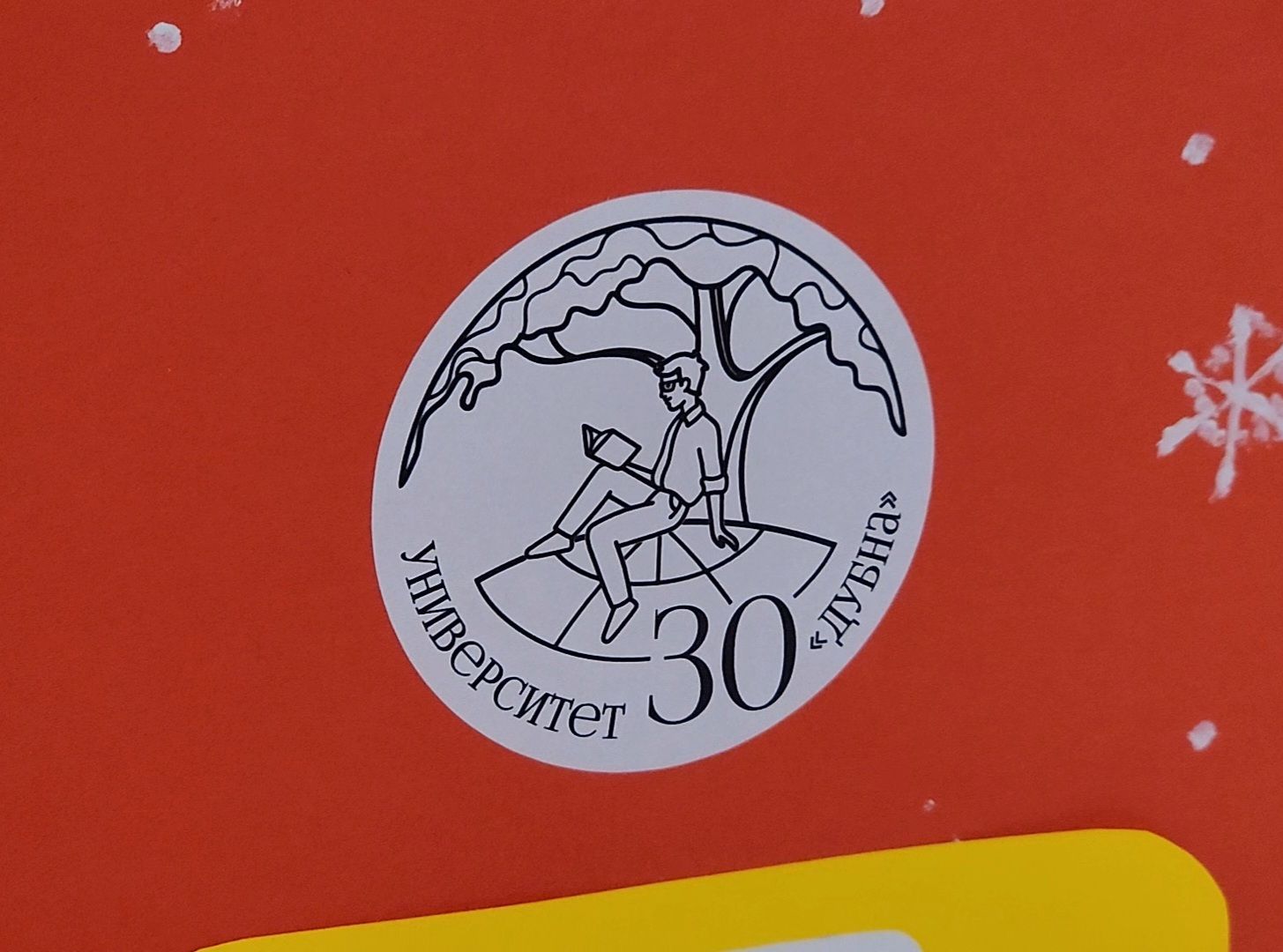 Дубна, Университет Дубна, Гадание, Сессия,