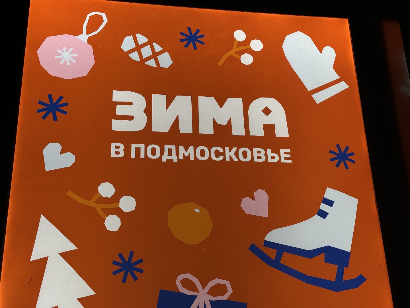 зима в парках, центральный парк культуры и отдыха, ленинский городской округ, зима в подмосковье,Развлекательные программы в парках Видного, Бесплатный каток в видном,